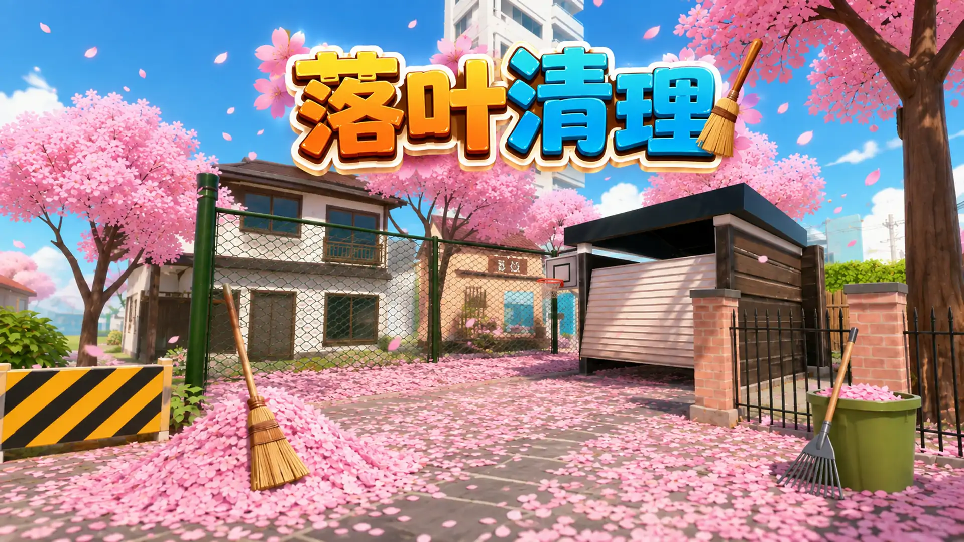 落叶清理