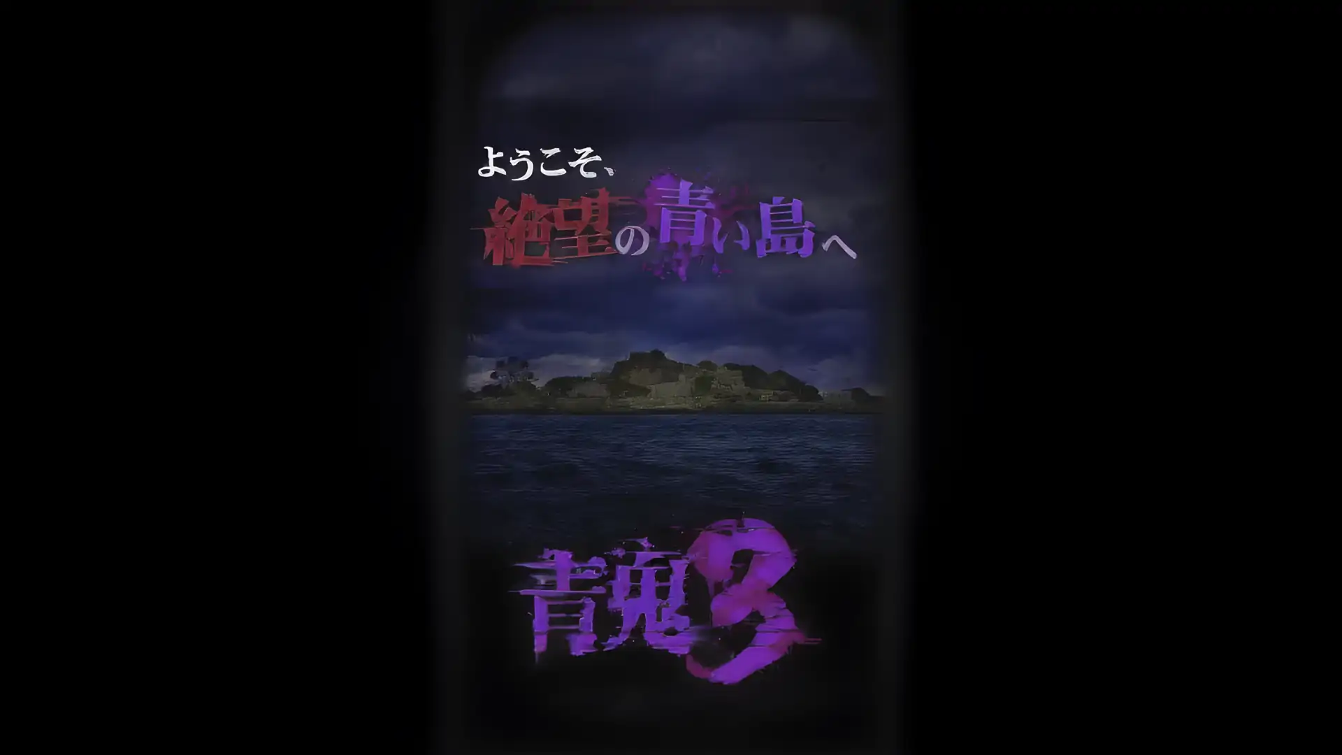 青鬼3