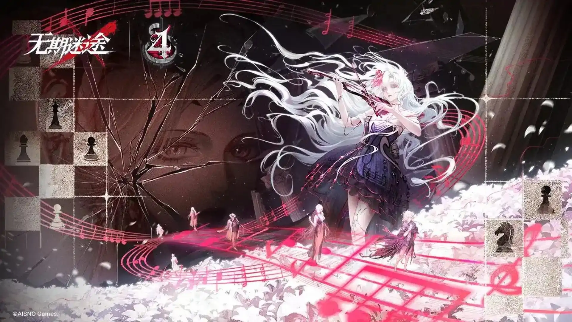 无期迷途