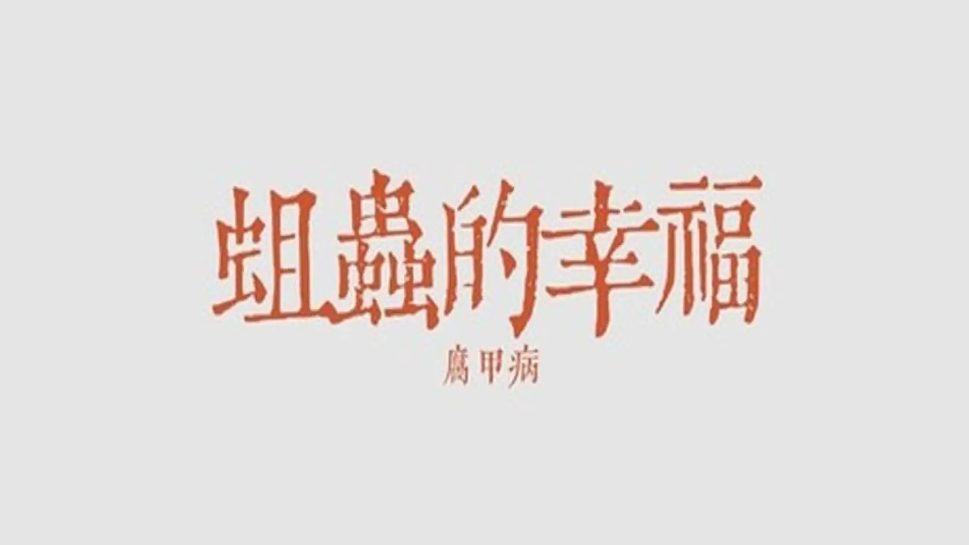 蛆虫的幸福：腐甲病