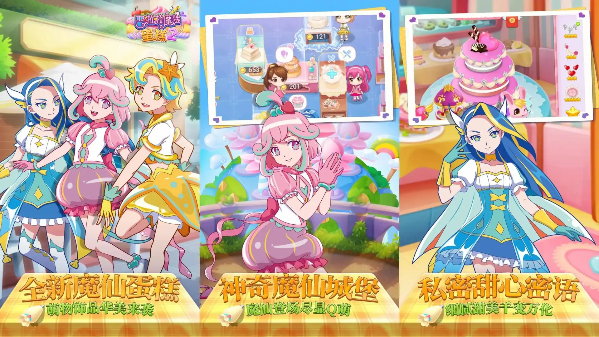 巴啦啦魔法蛋糕2