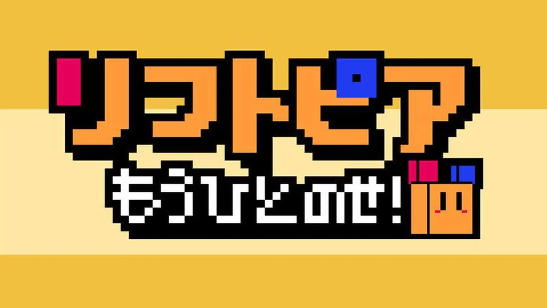リフトピア　もうひとのせ！