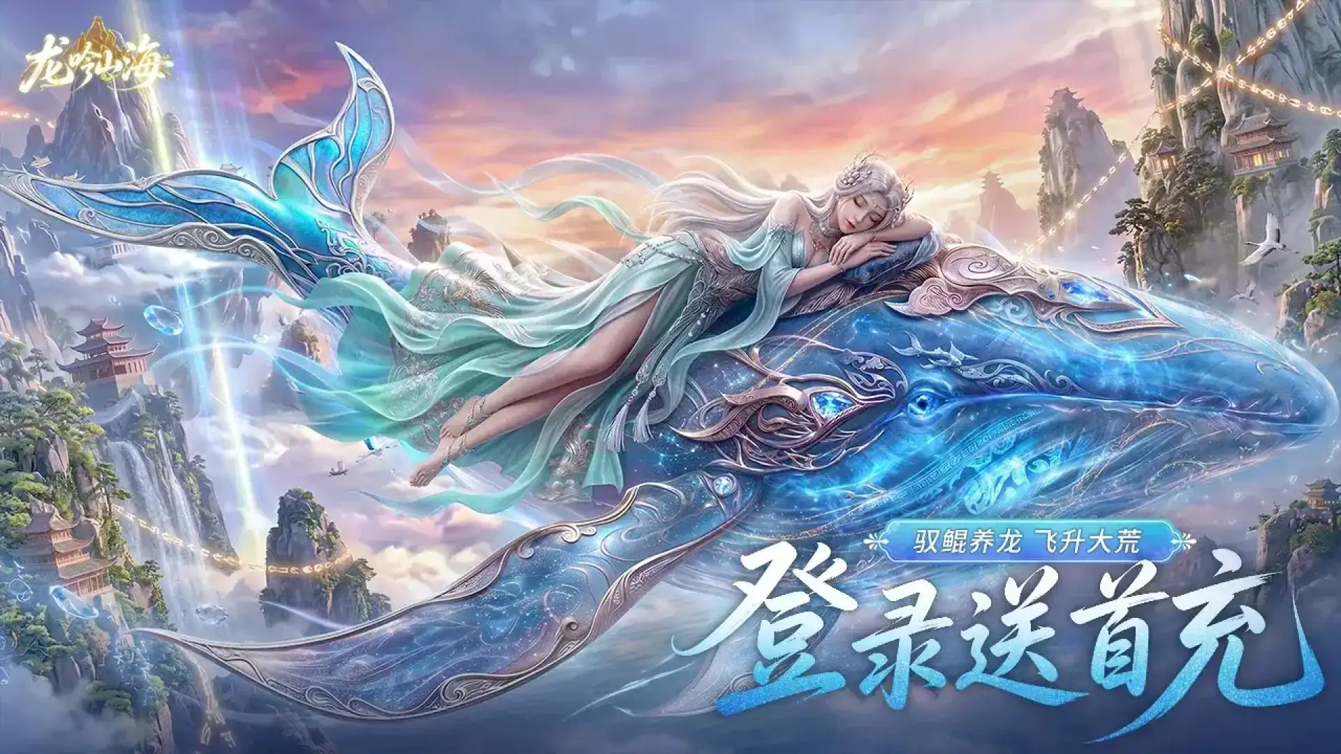 龙吟山海