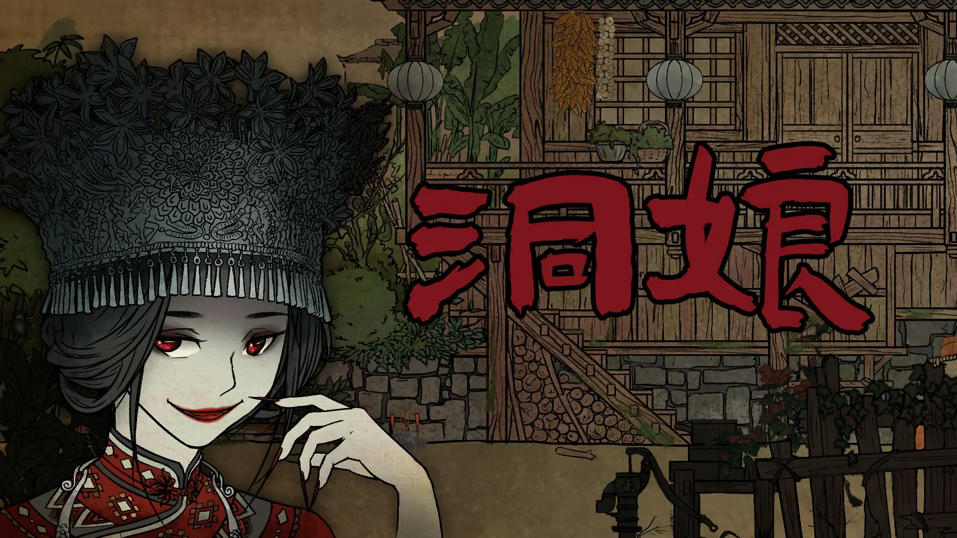 洞娘