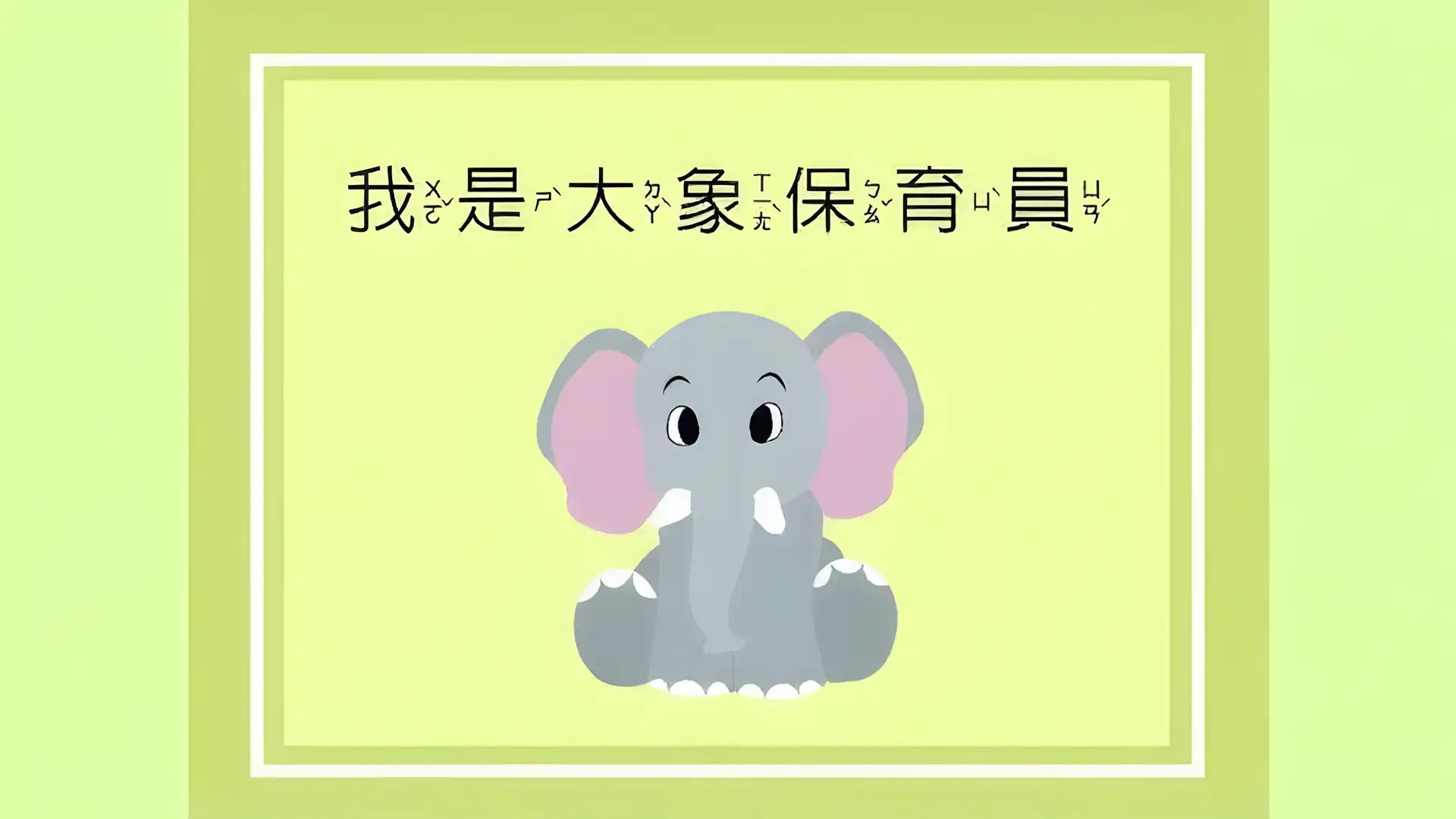 我是大象保育员