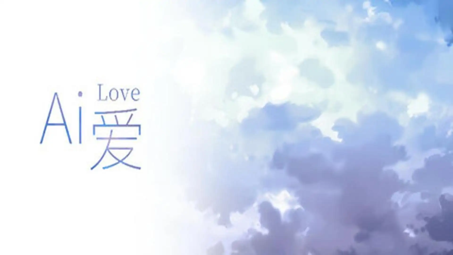 Ai 爱