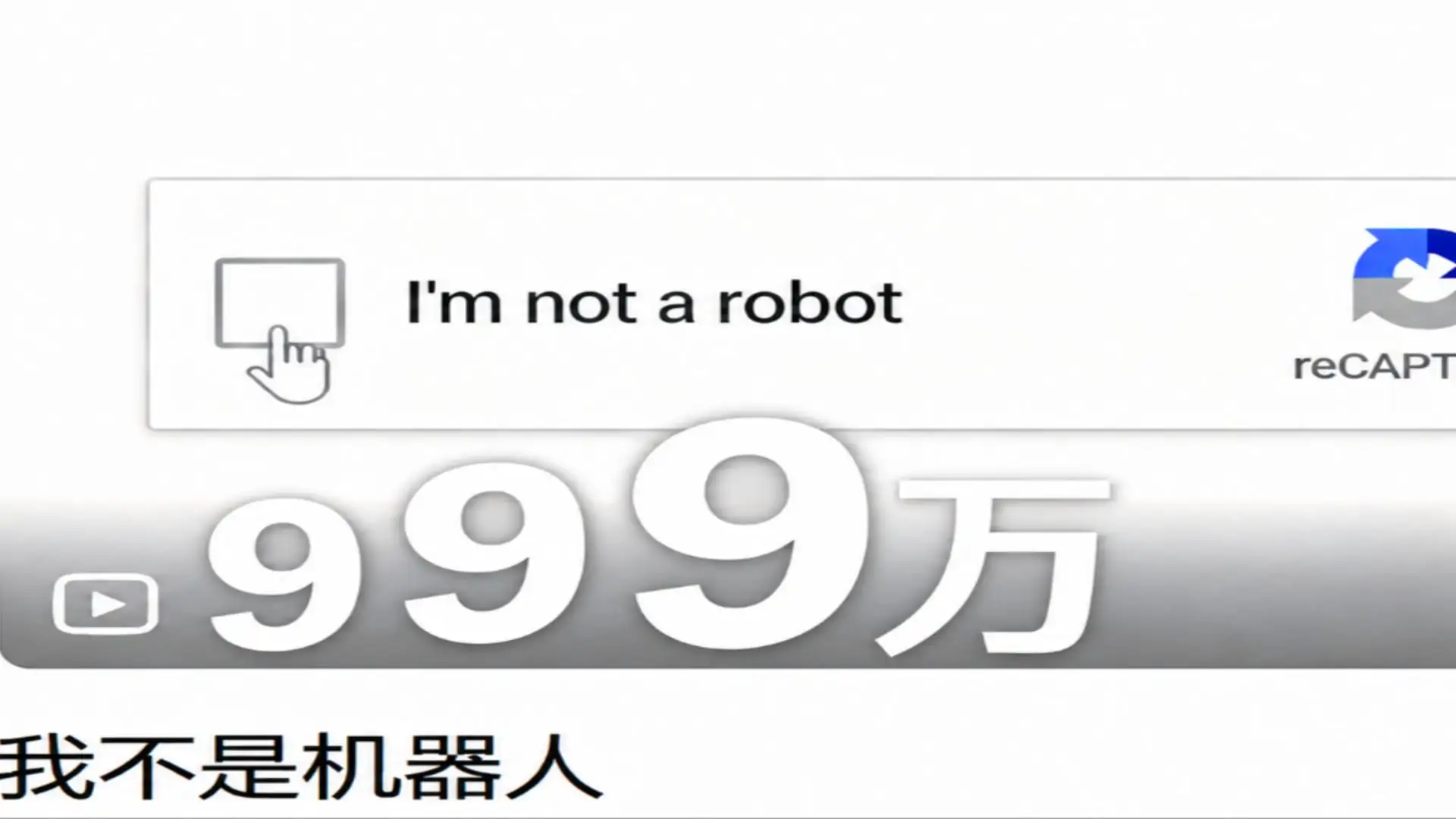 我不是机器人(mod版)