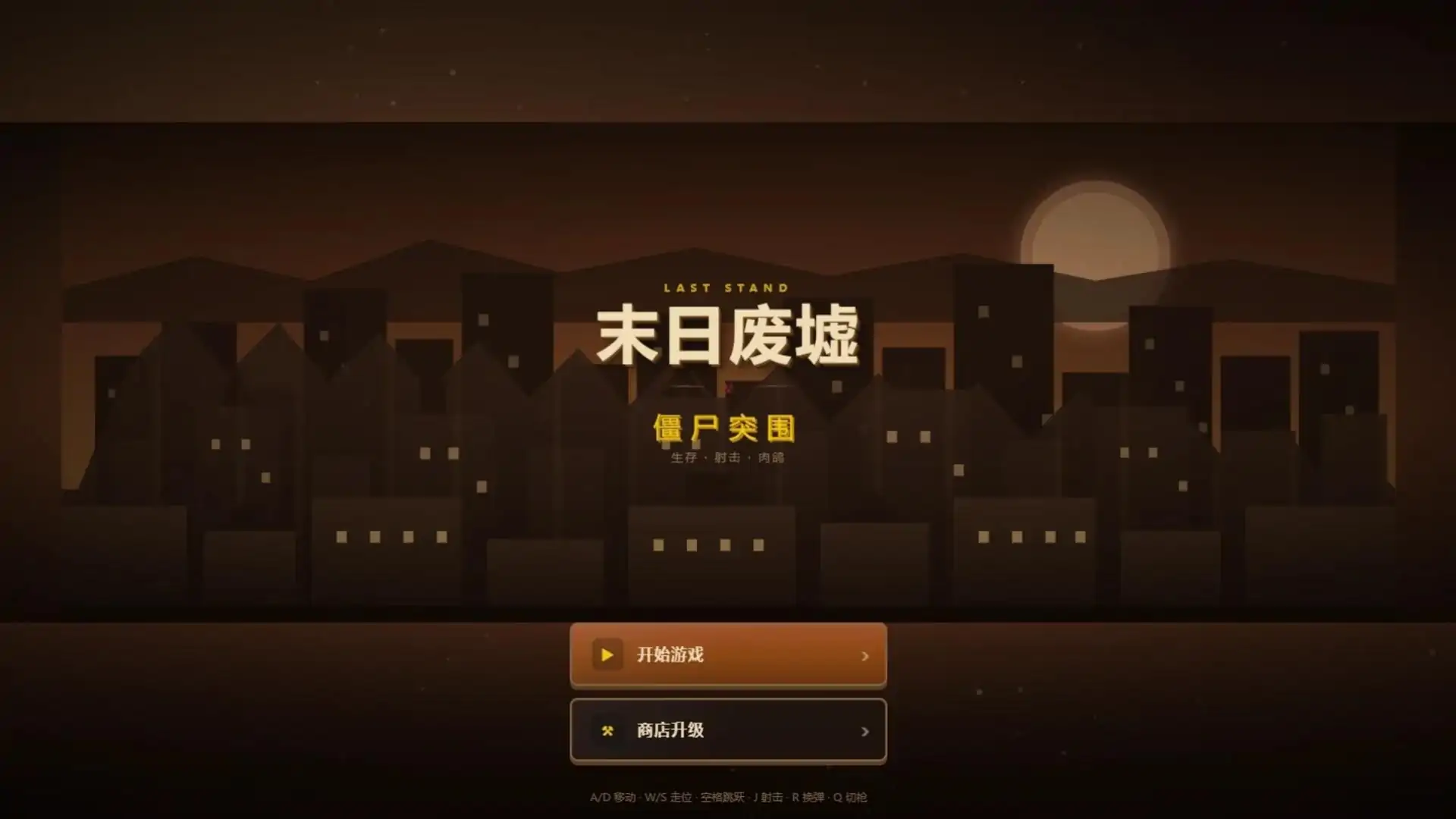 末日废墟