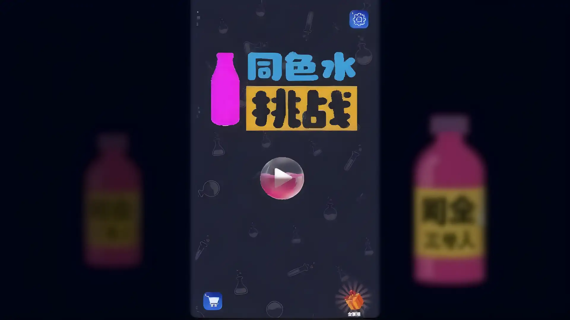 同色水挑战(测试版)