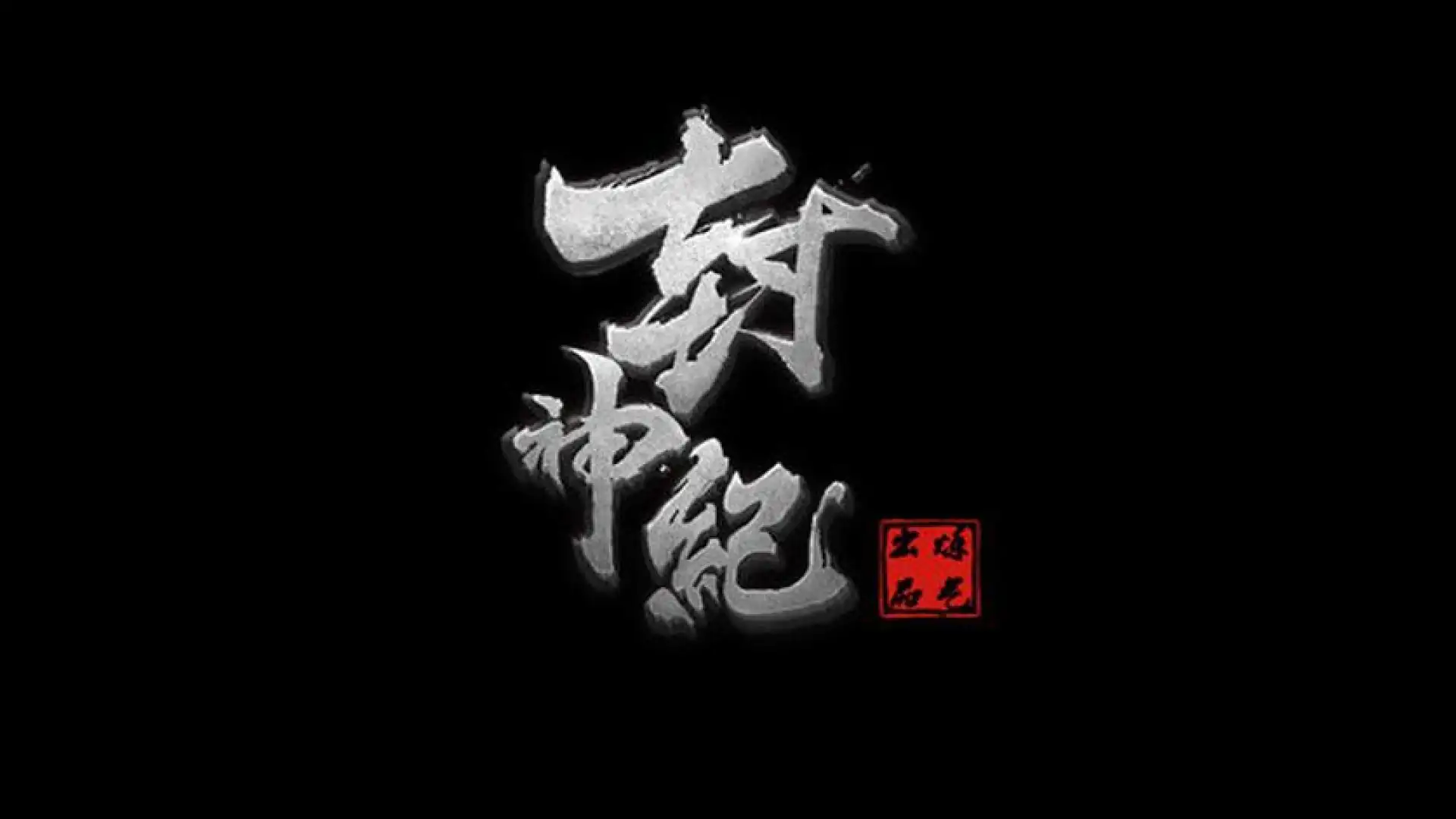 游戏单封面
