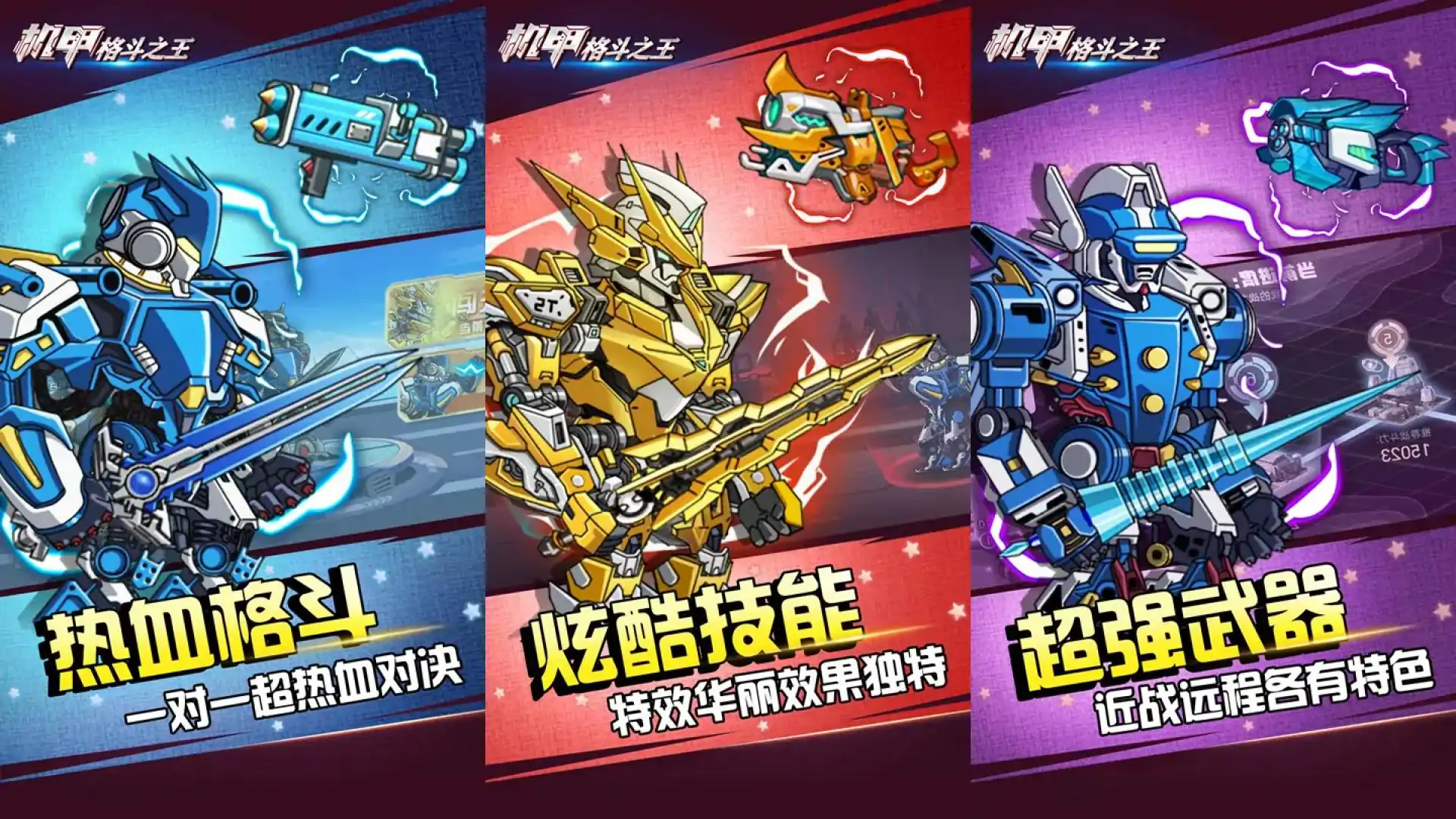 机甲格斗之王