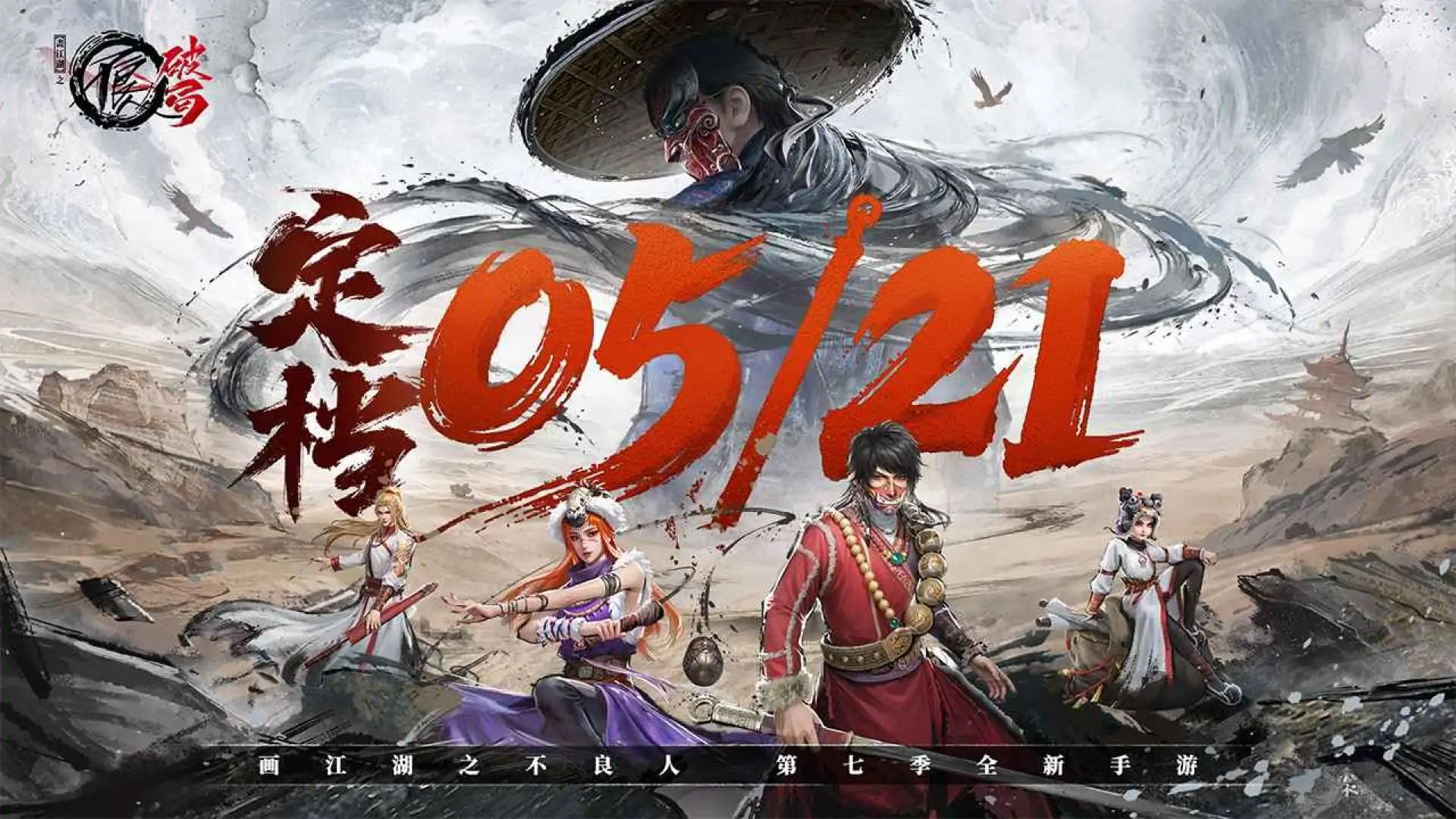 不良人：破局