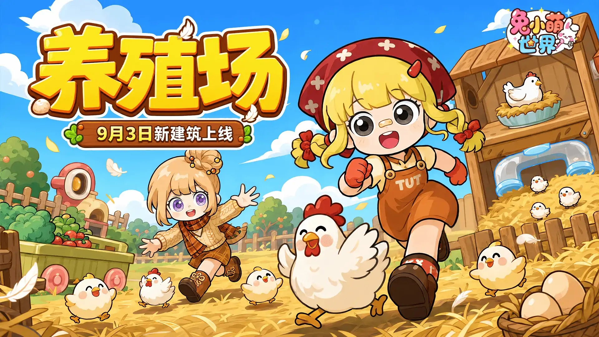 兔小萌世界-新建筑养殖场上线