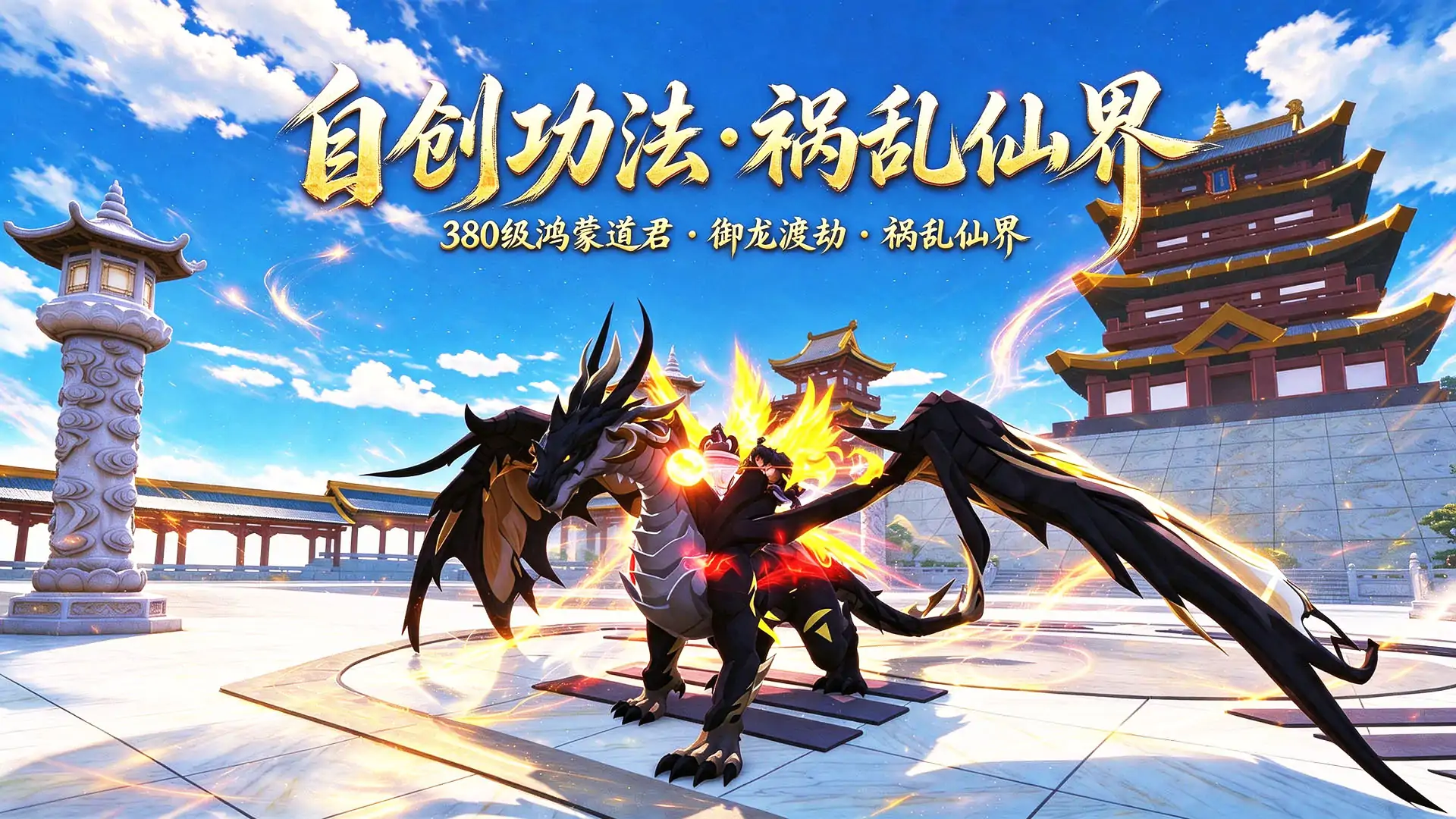 自创功法祸乱仙界