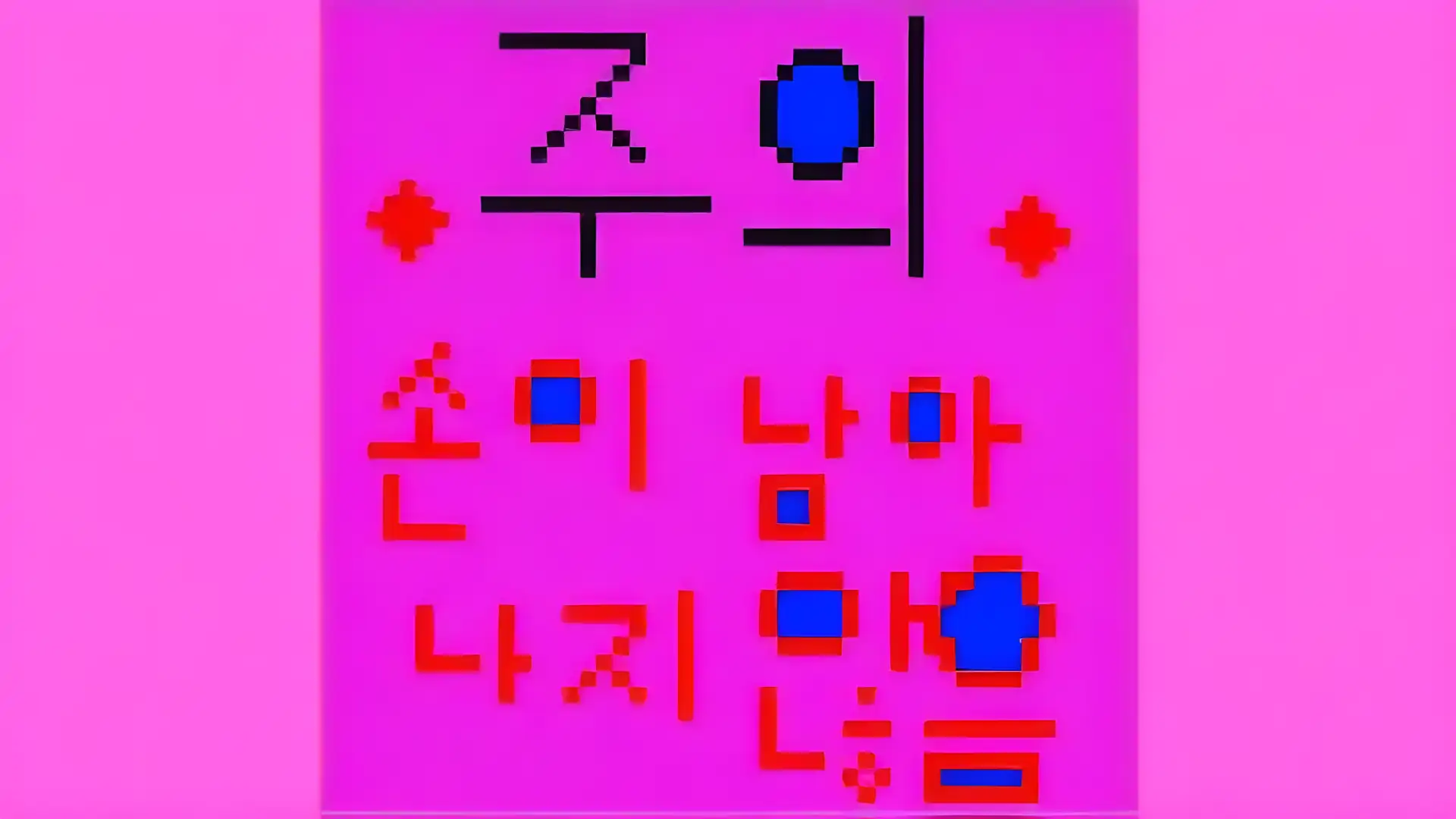 搓手会疼的游戏（Bomsimjak）