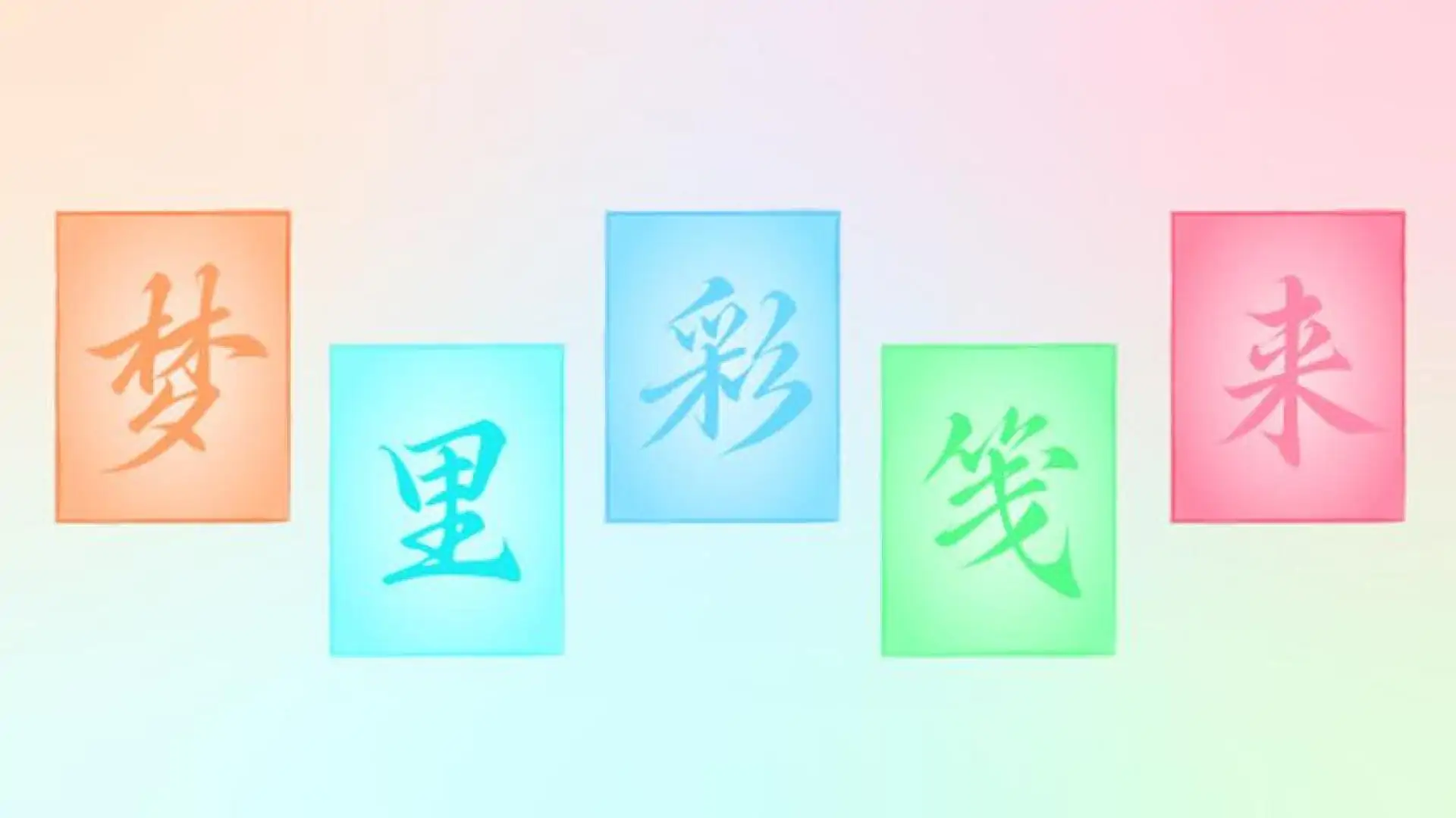 梦里彩笺来