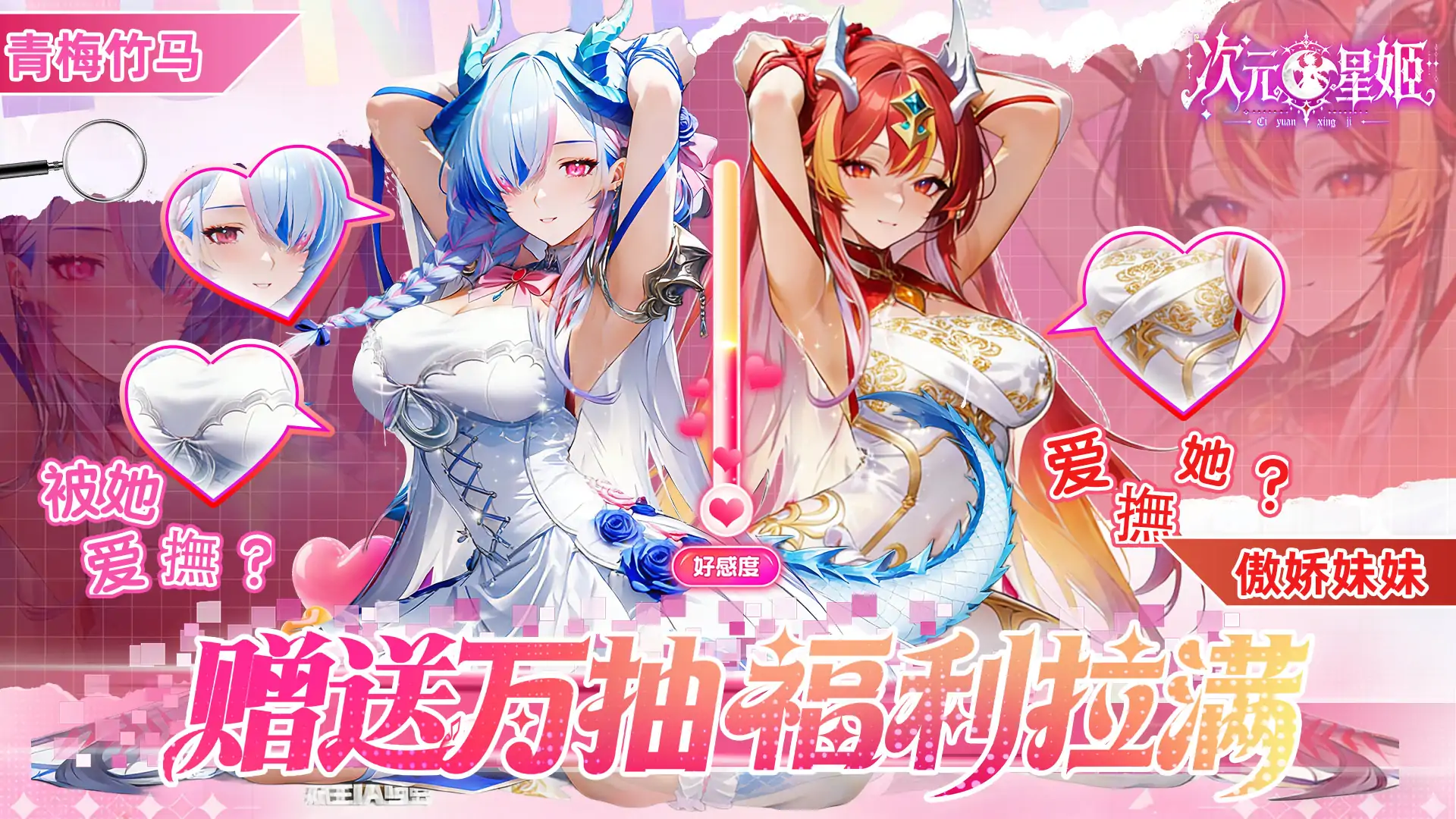 次元星姬-0.1折万抽送12星