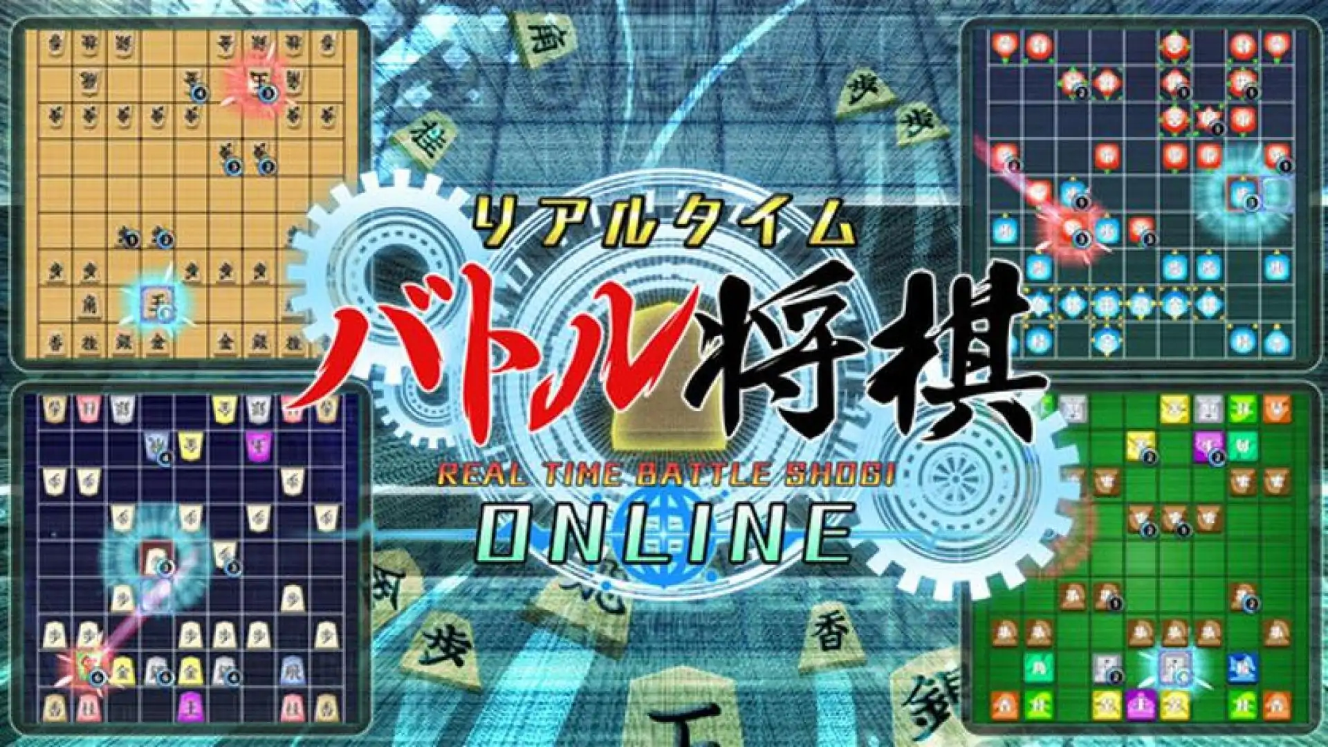 リアルタイムバトル将棋オンライン