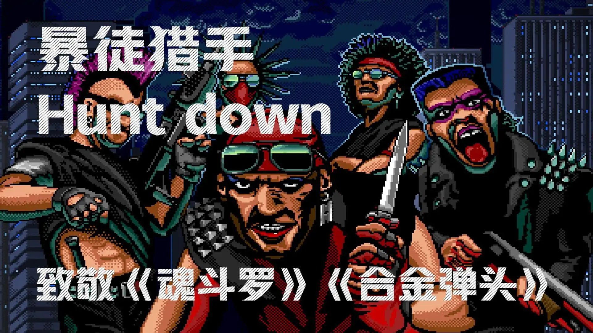 暴徒猎手