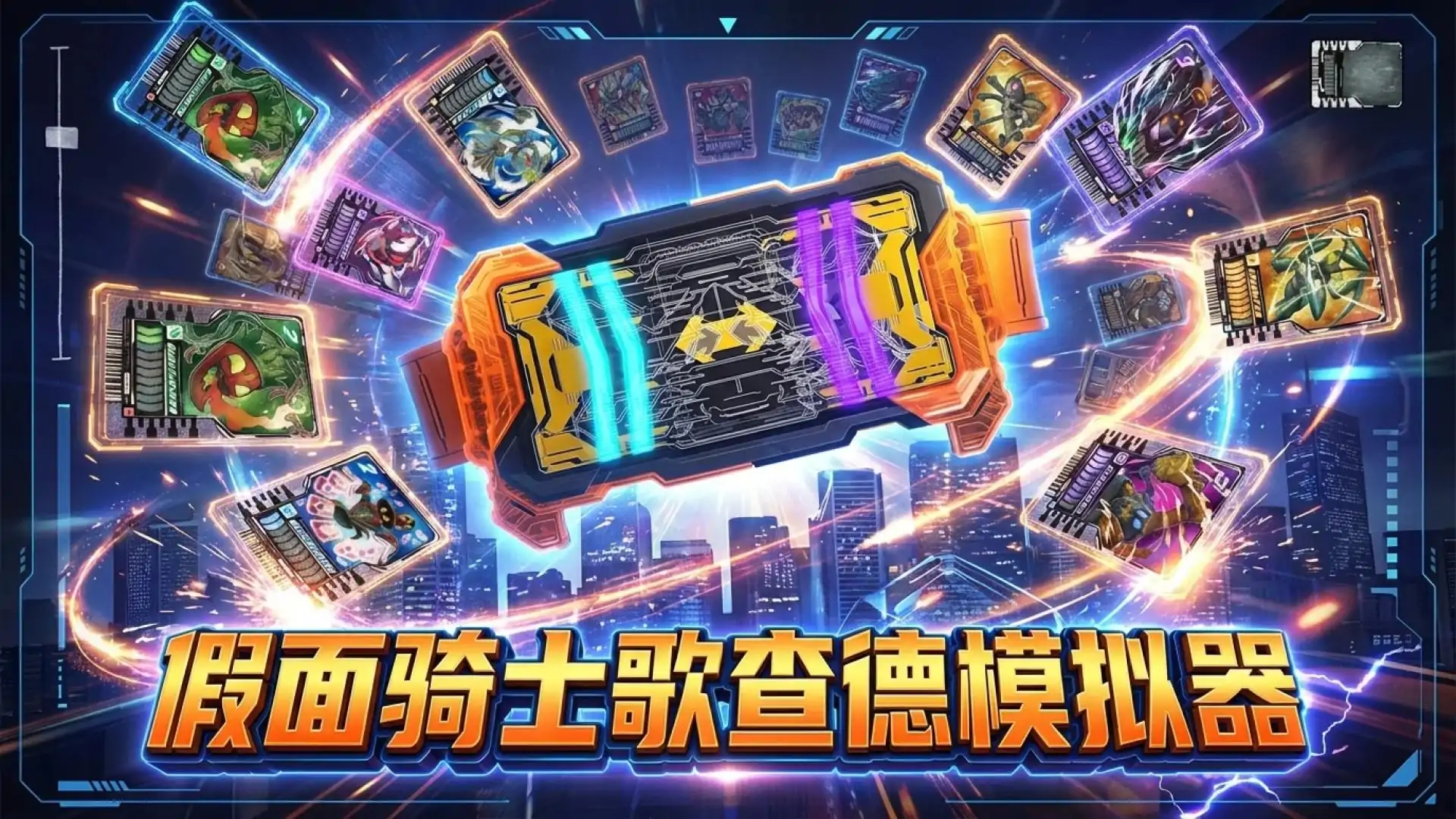 假面骑士歌查德模拟器