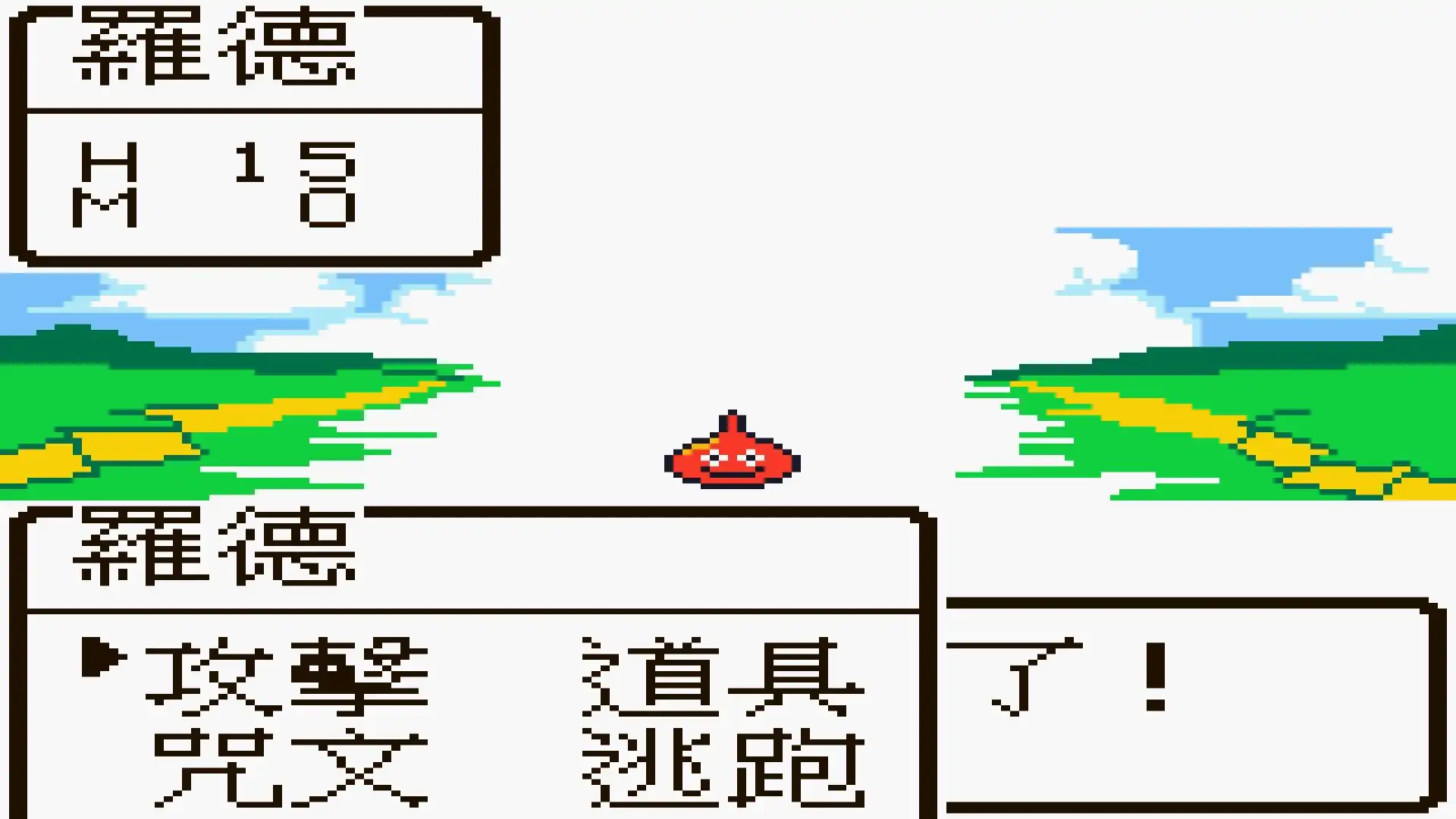 勇者斗恶龙1+2（GBC游戏）