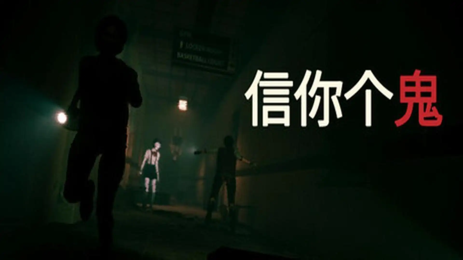 信你个鬼