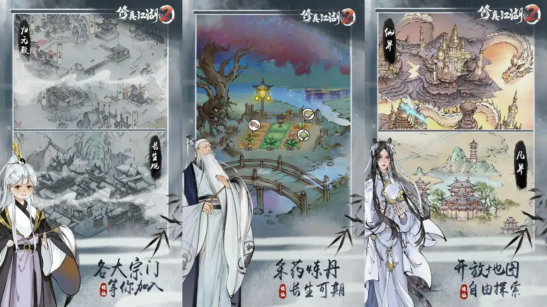 修真江湖2