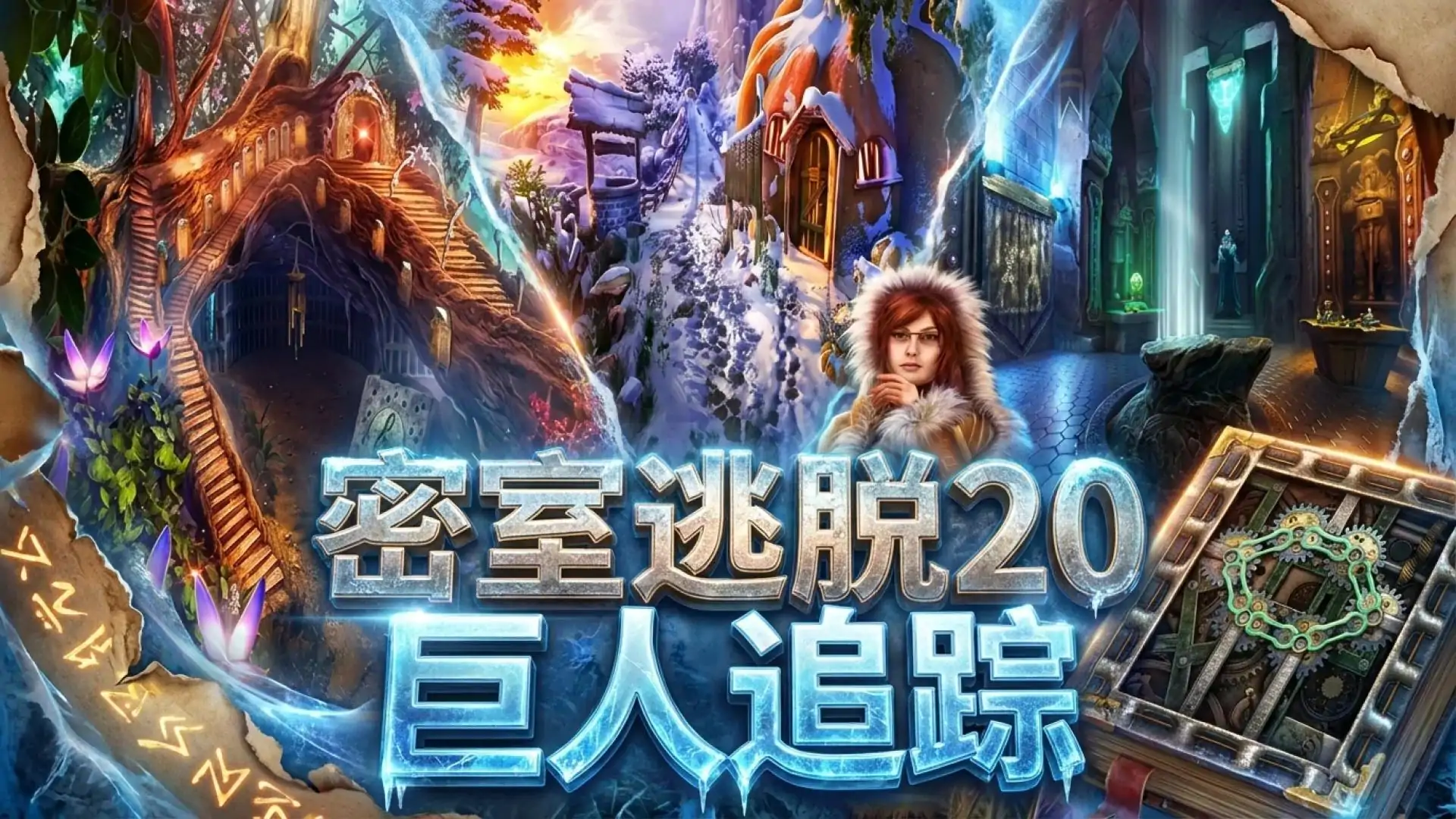 密室逃脱20巨人追踪