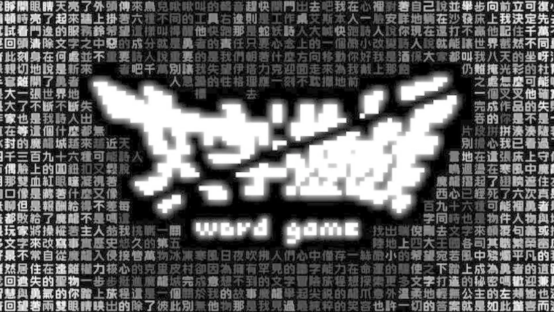 文字遊戯(語版)