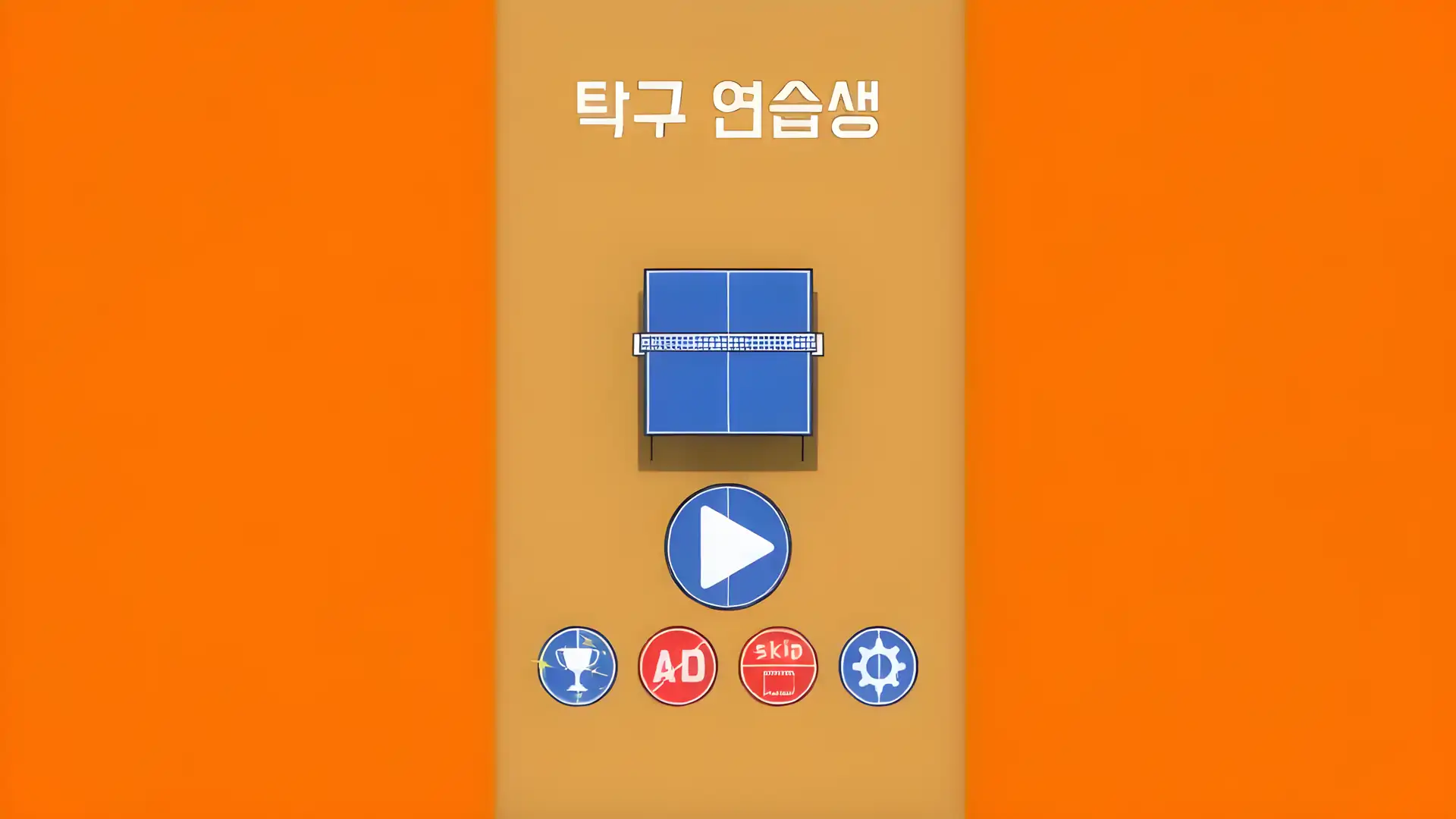 乒乓球练习生