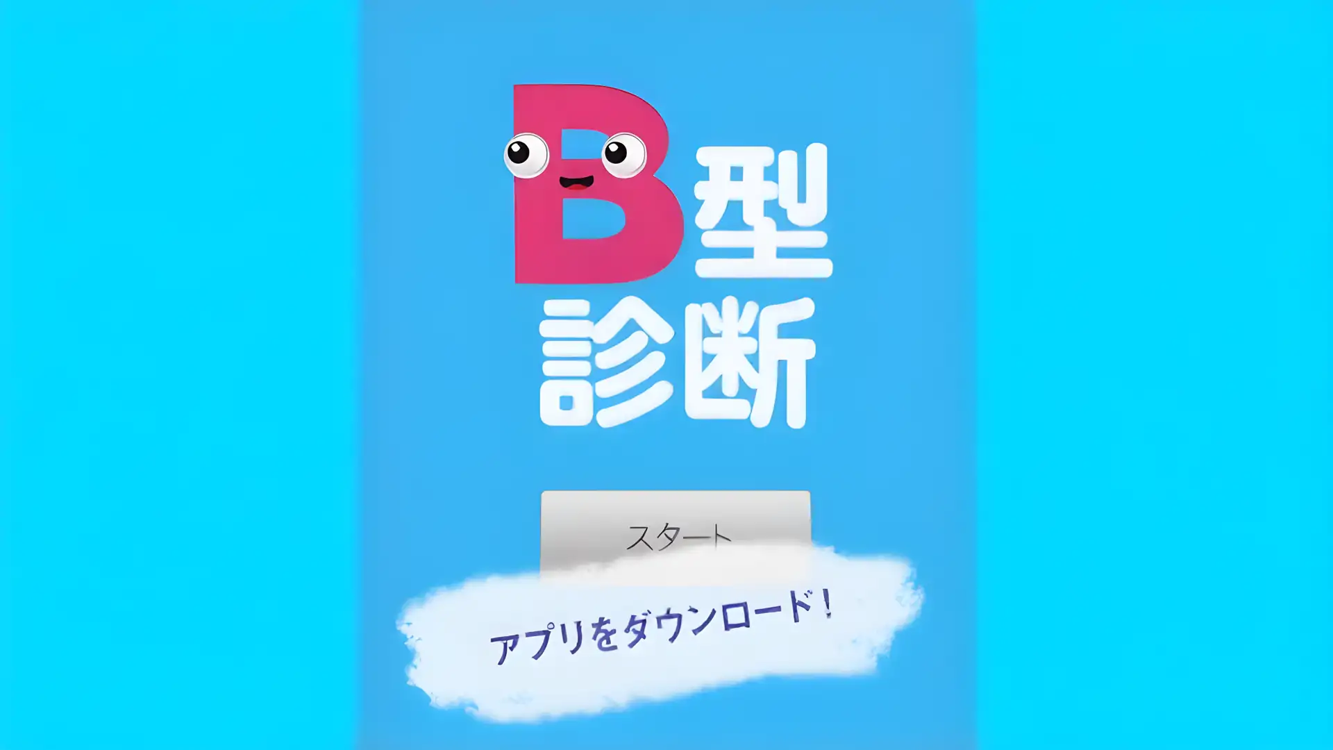 B型诊断～基于血型的B型行为模式～