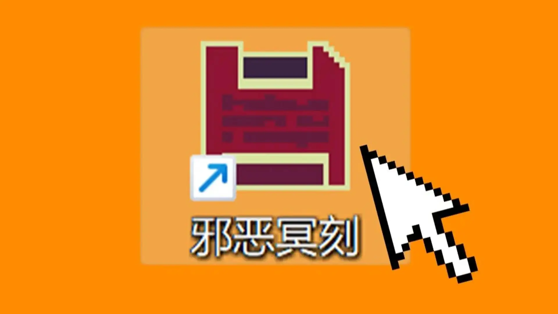 邪恶冥刻(玩家自制)