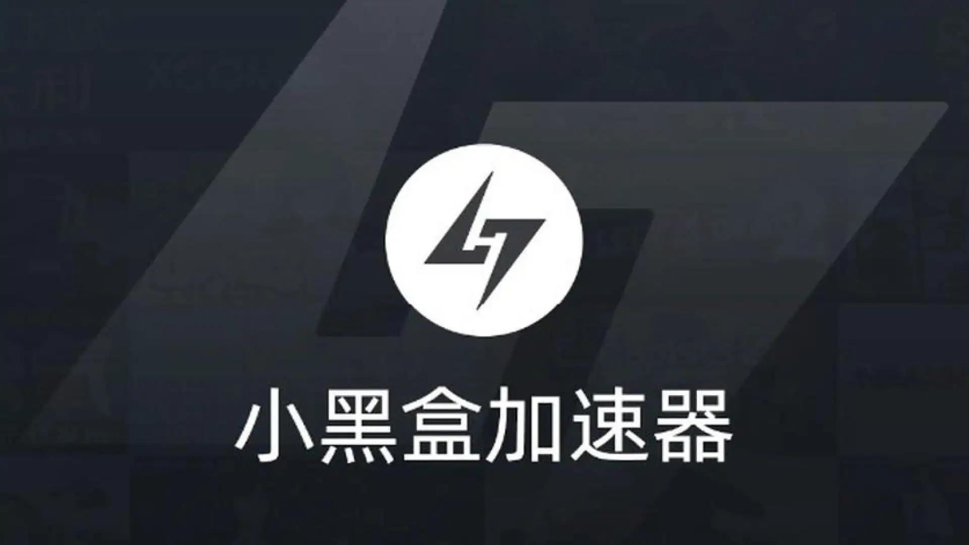 小黑盒加速器