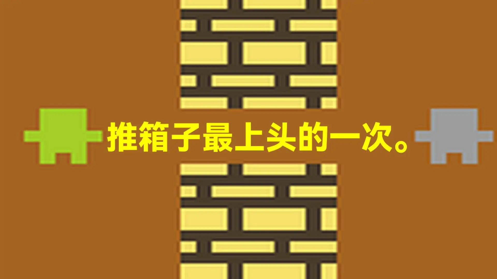 推箱子大闯关