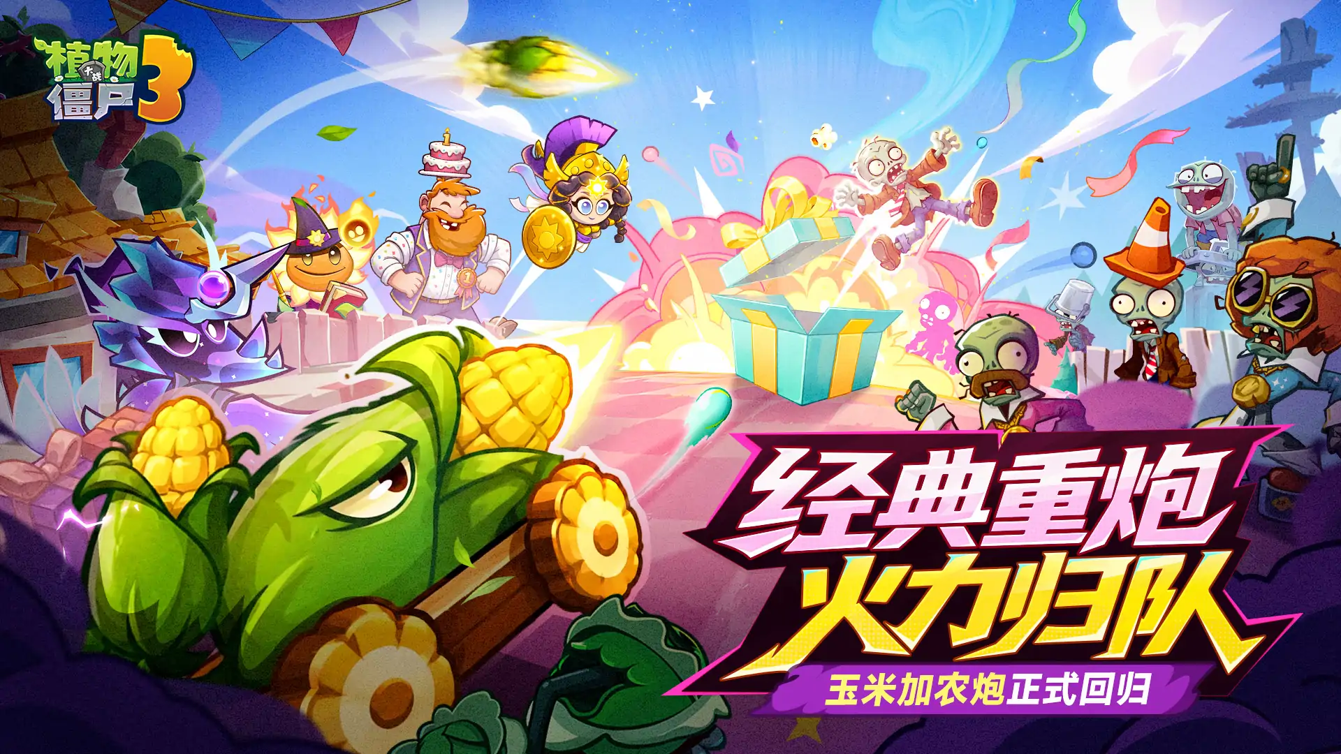 植物大战僵尸3