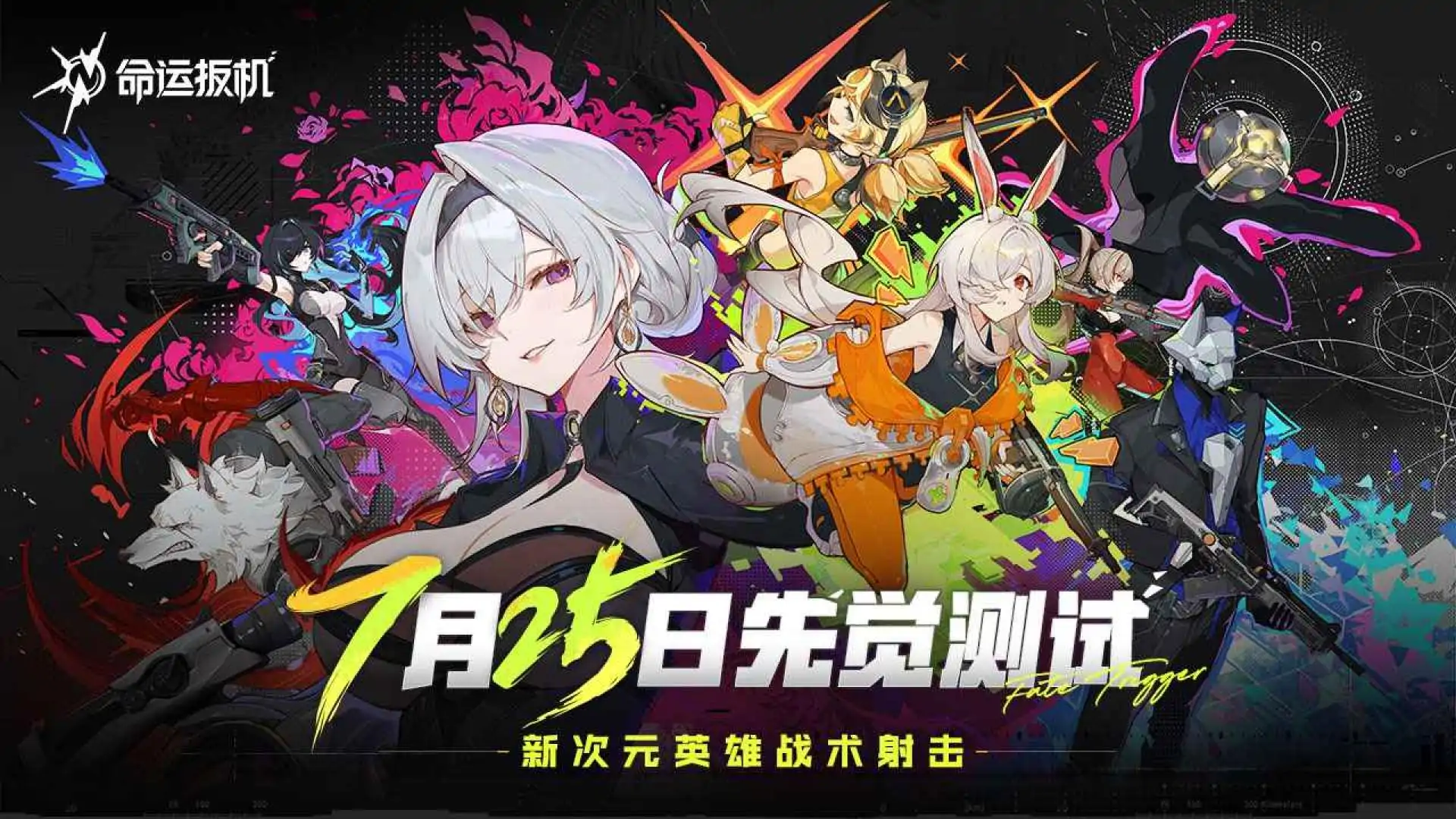 命运扳机-PC-7.25限量测试