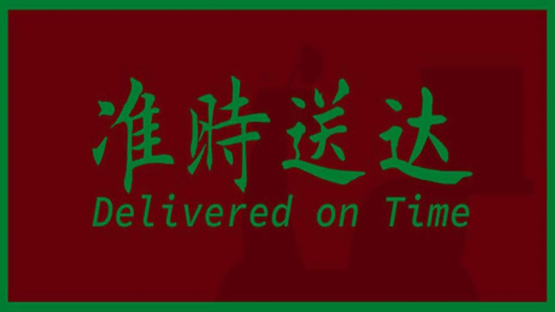 准时送达