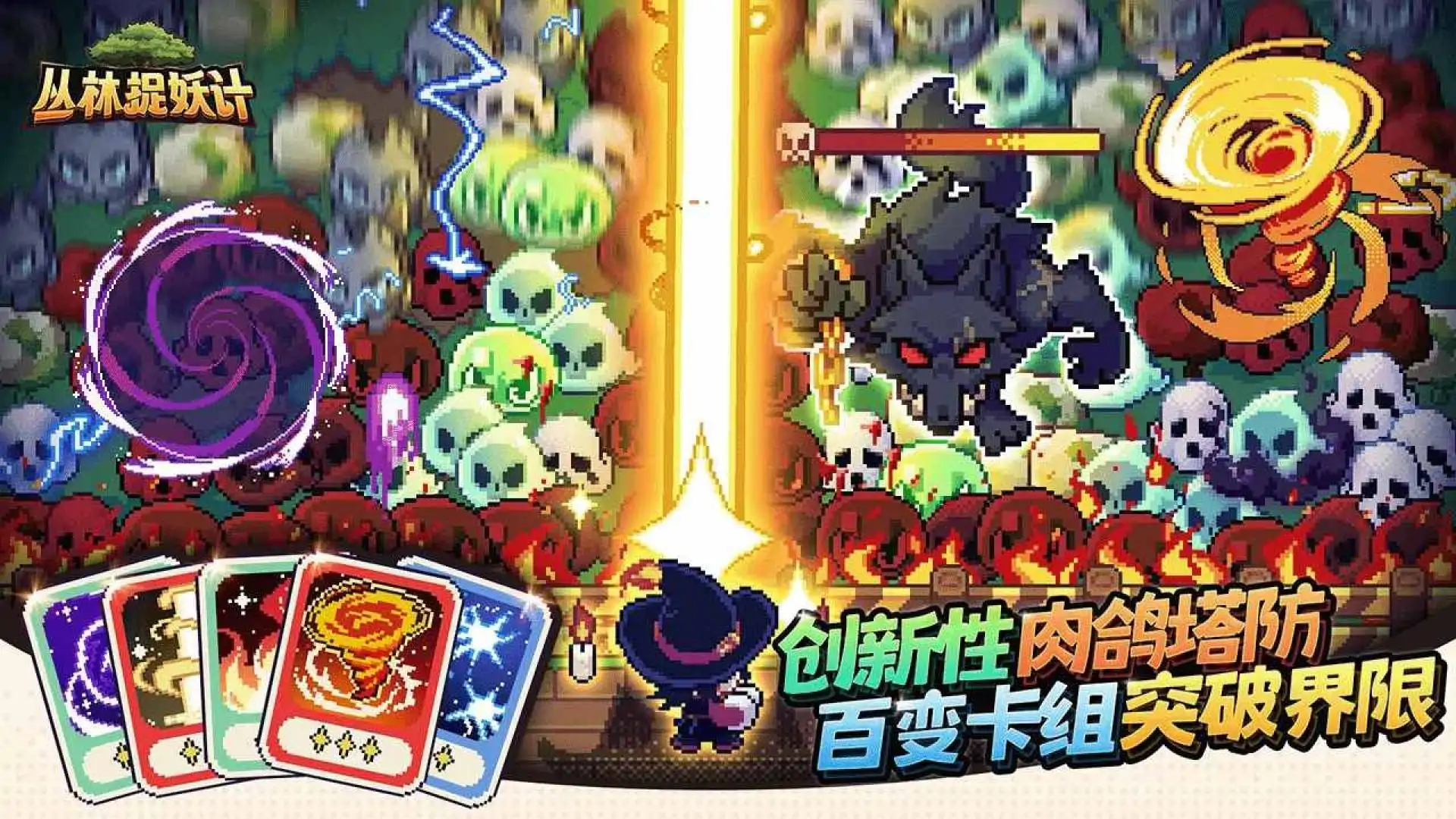 丛林捉妖计
