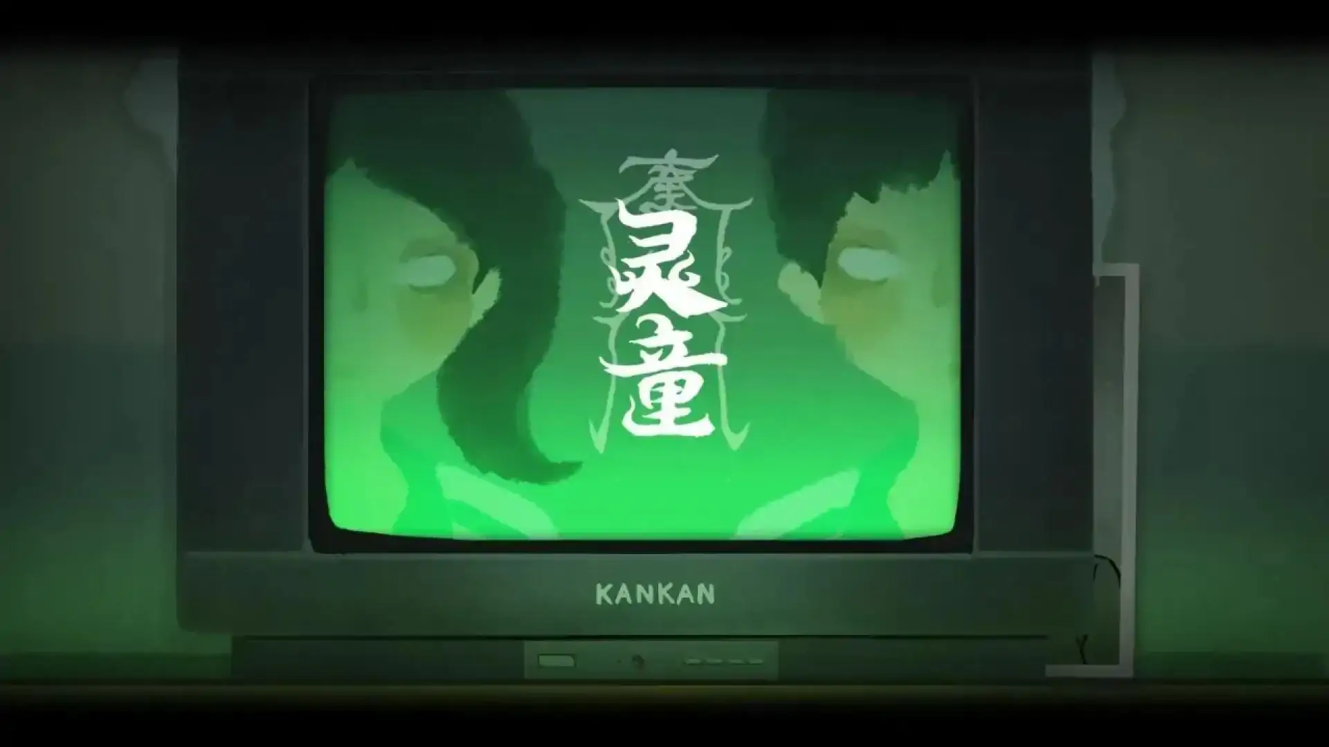 灵童