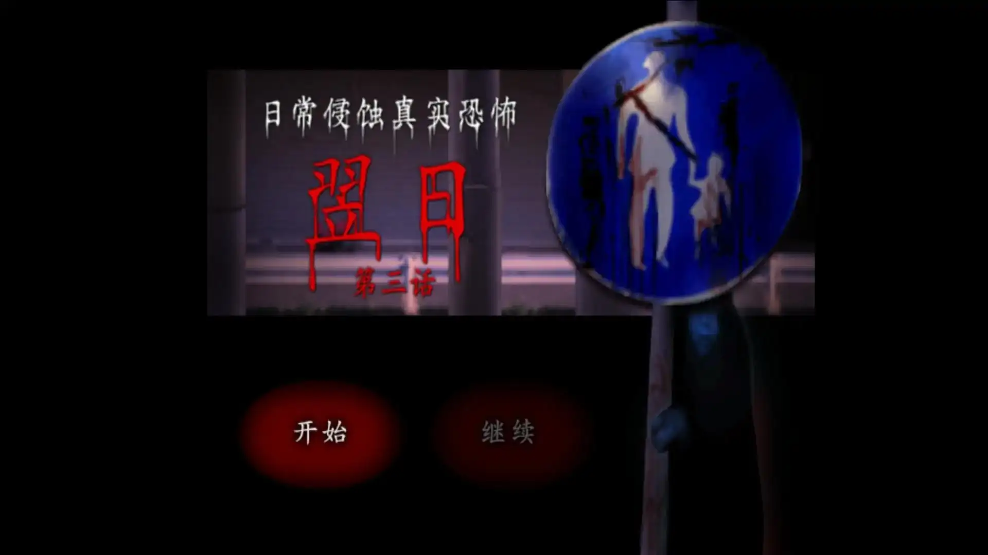 翌日:日常侵蚀真实恐怖3