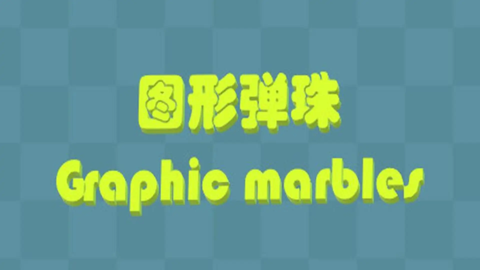 图形弹珠