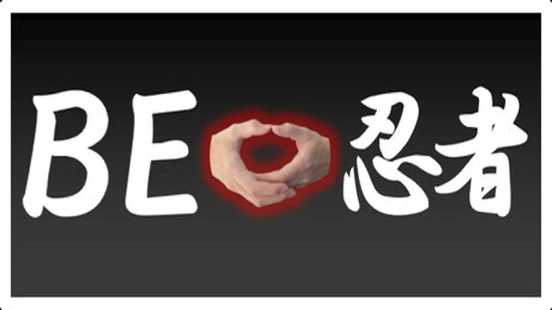 BE 忍者