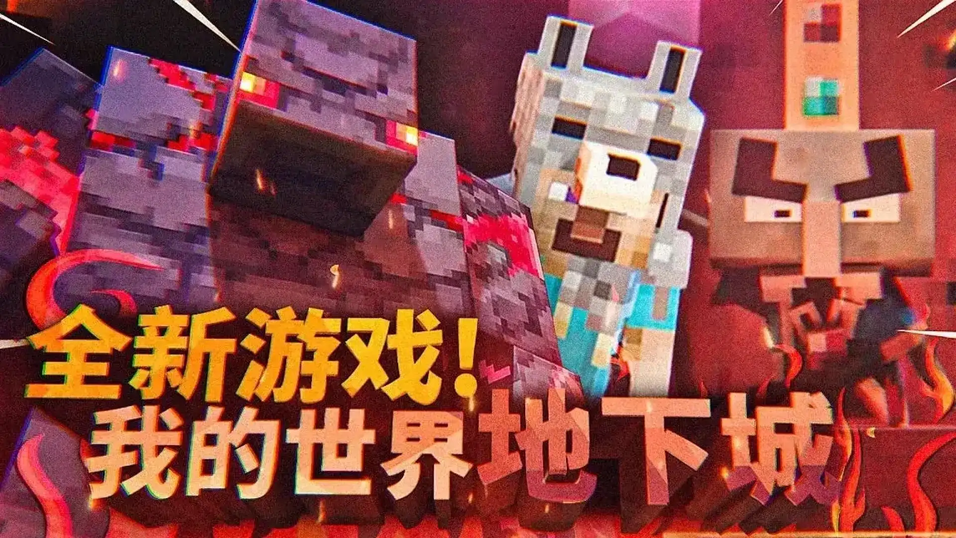 我的世界地下城(闪迹云游戏)