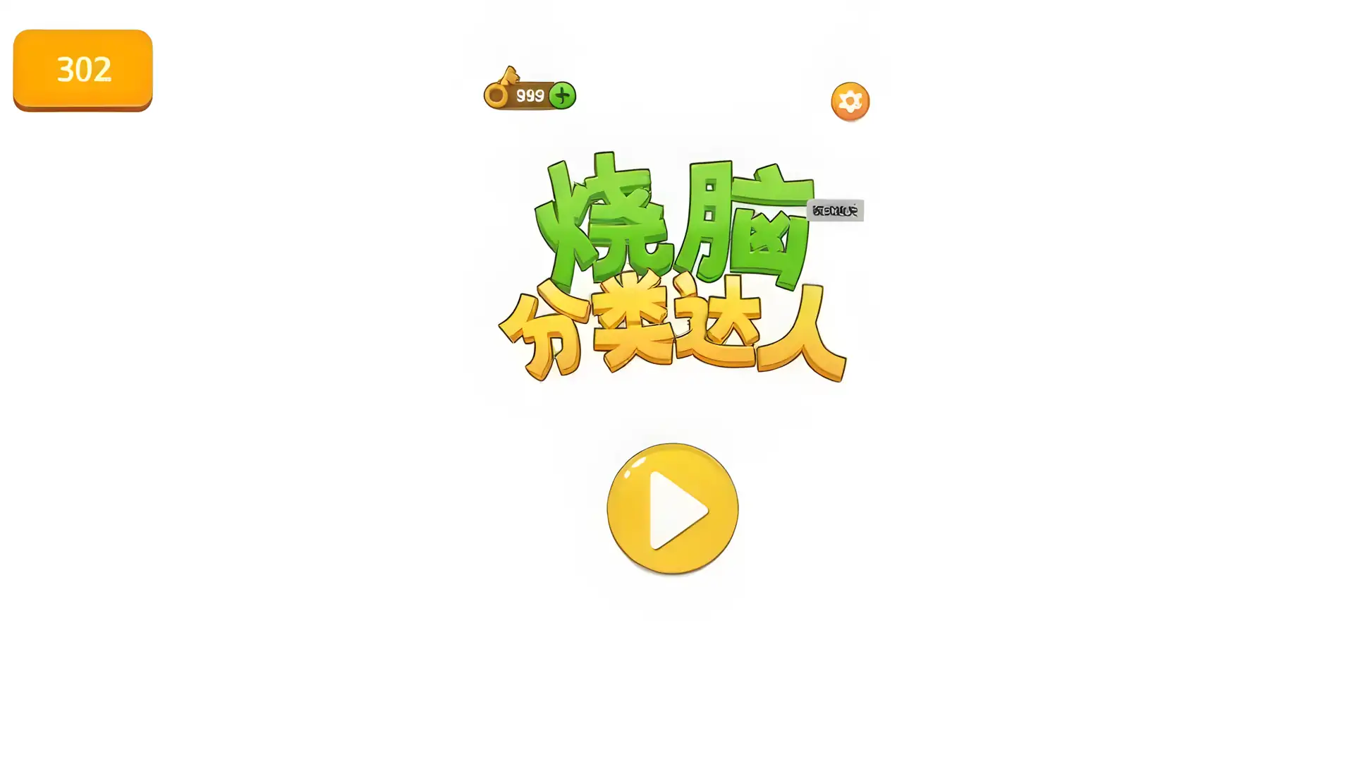 烧脑分类达人