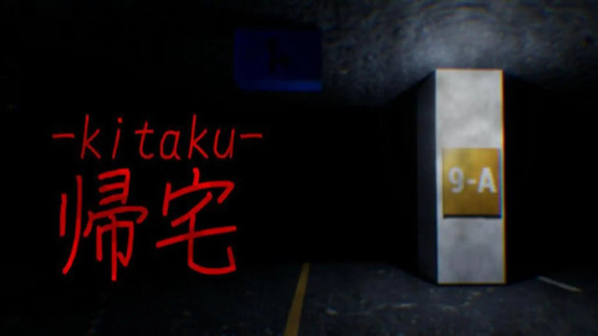 帰宅 -kitaku-