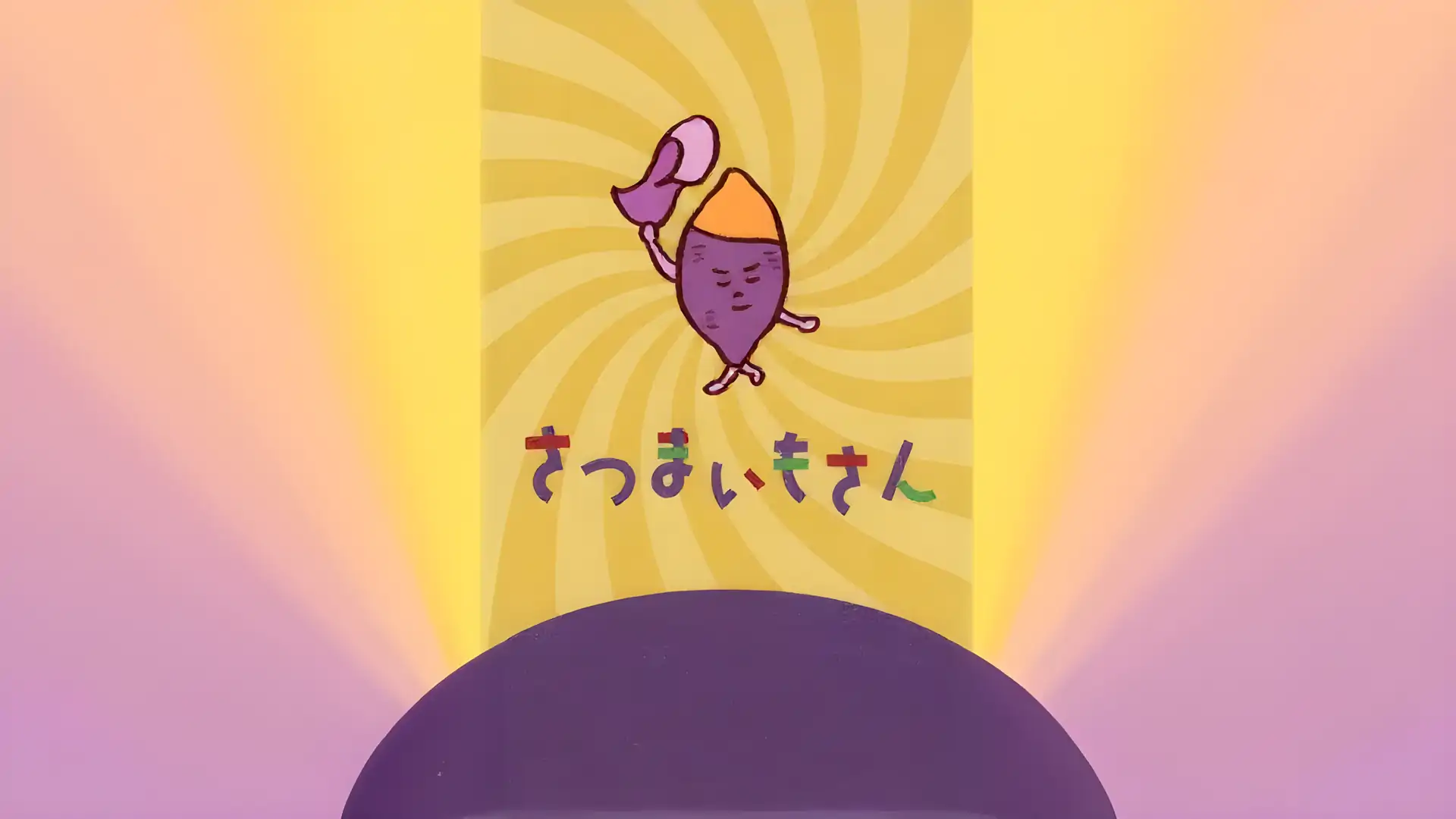 甘薯