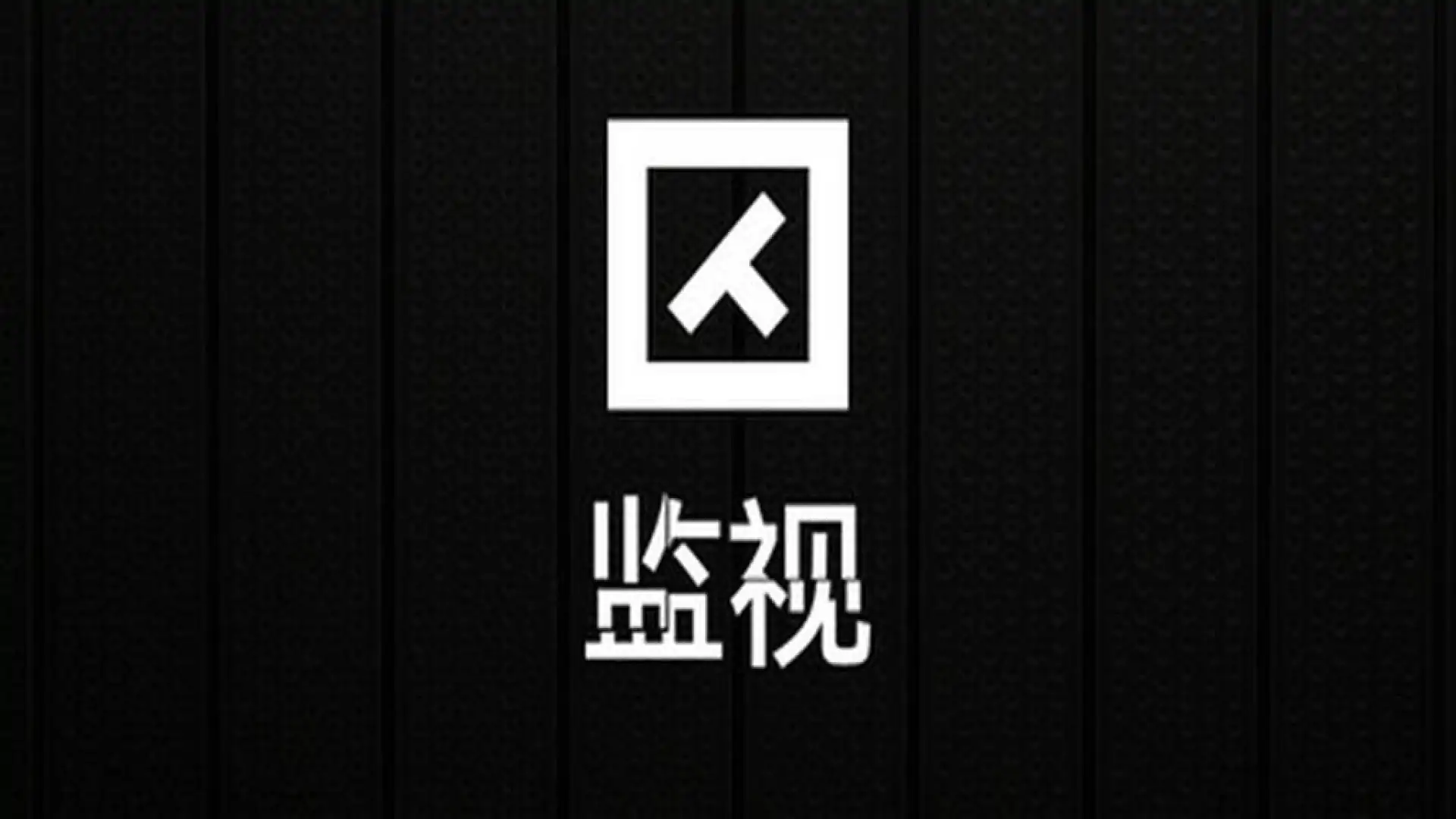 监视