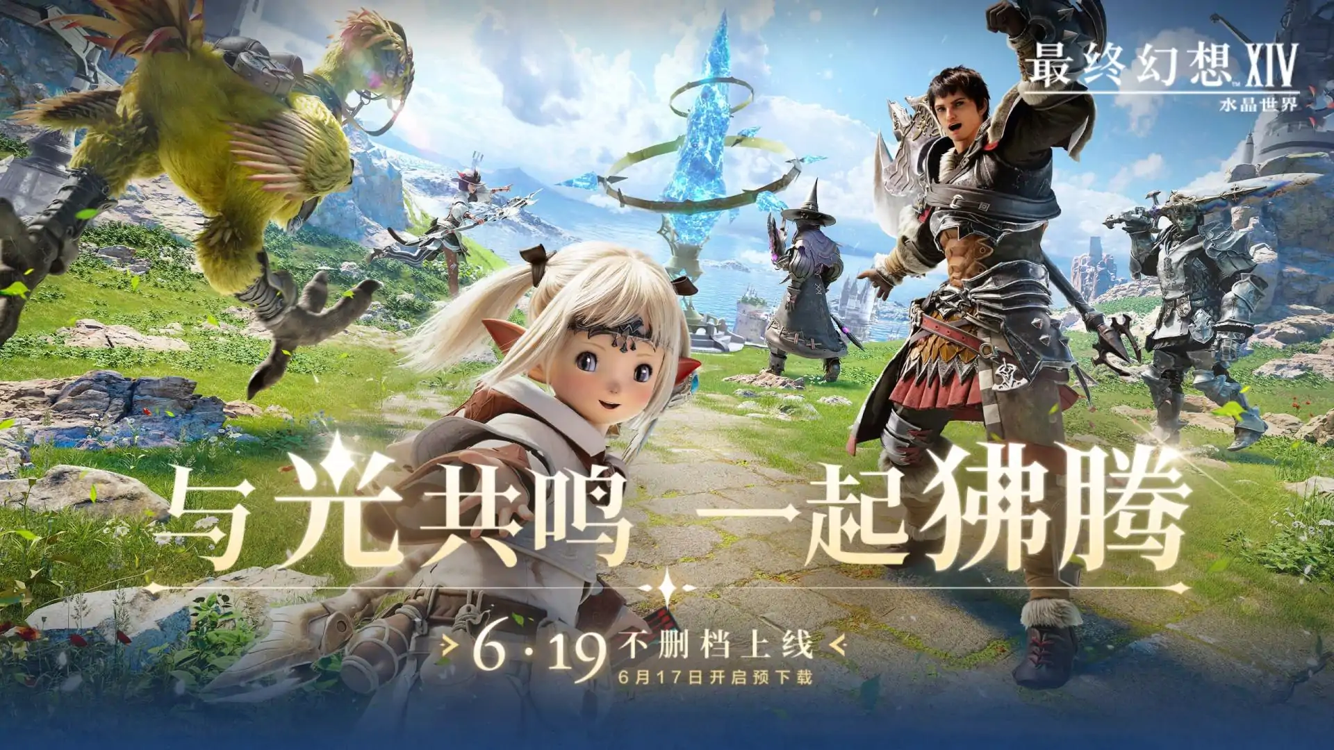 最终幻想14:水晶世界