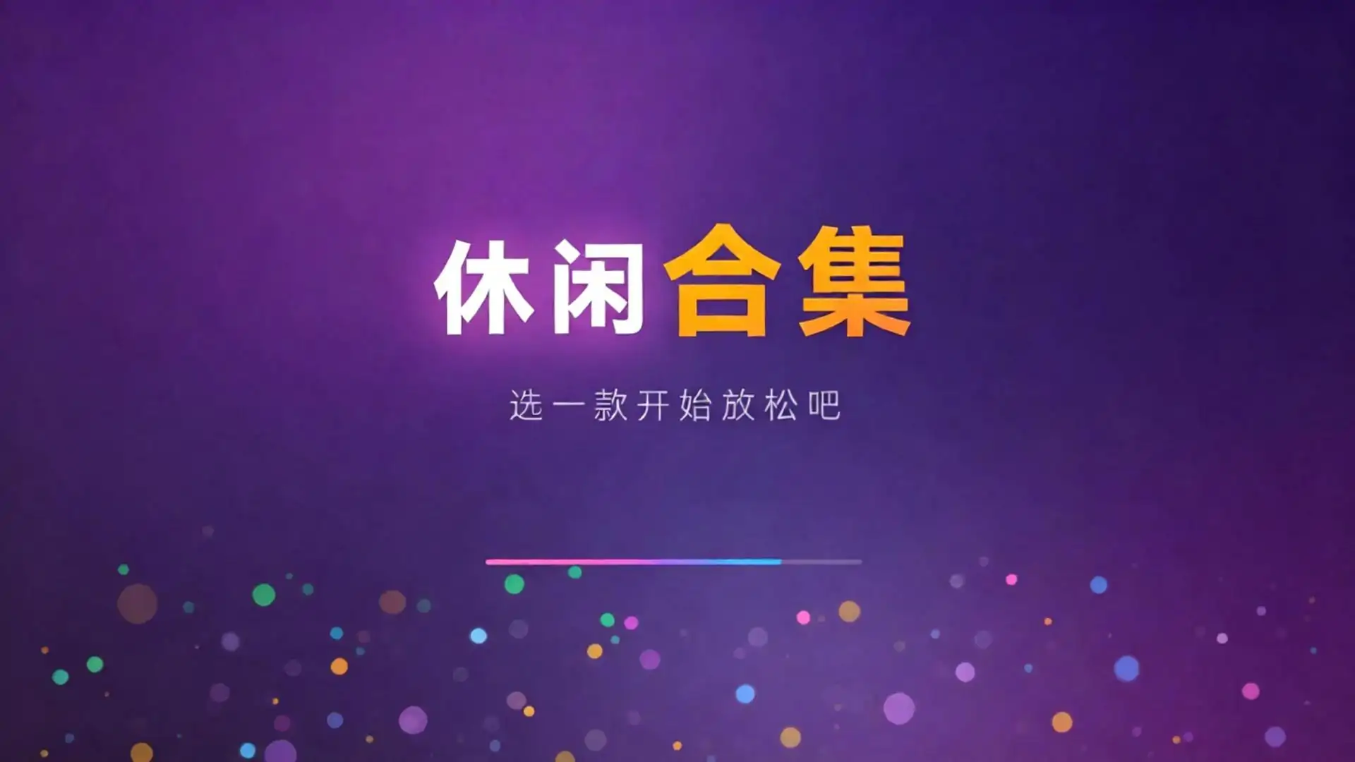 游戏合集