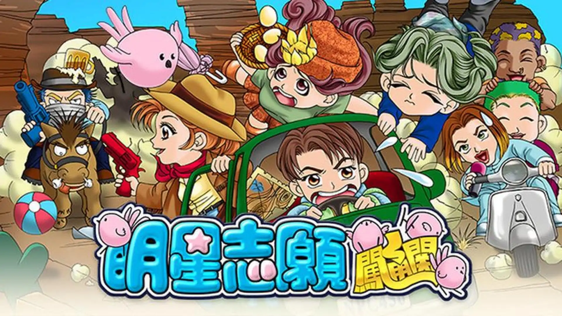 明星志愿 闯通关